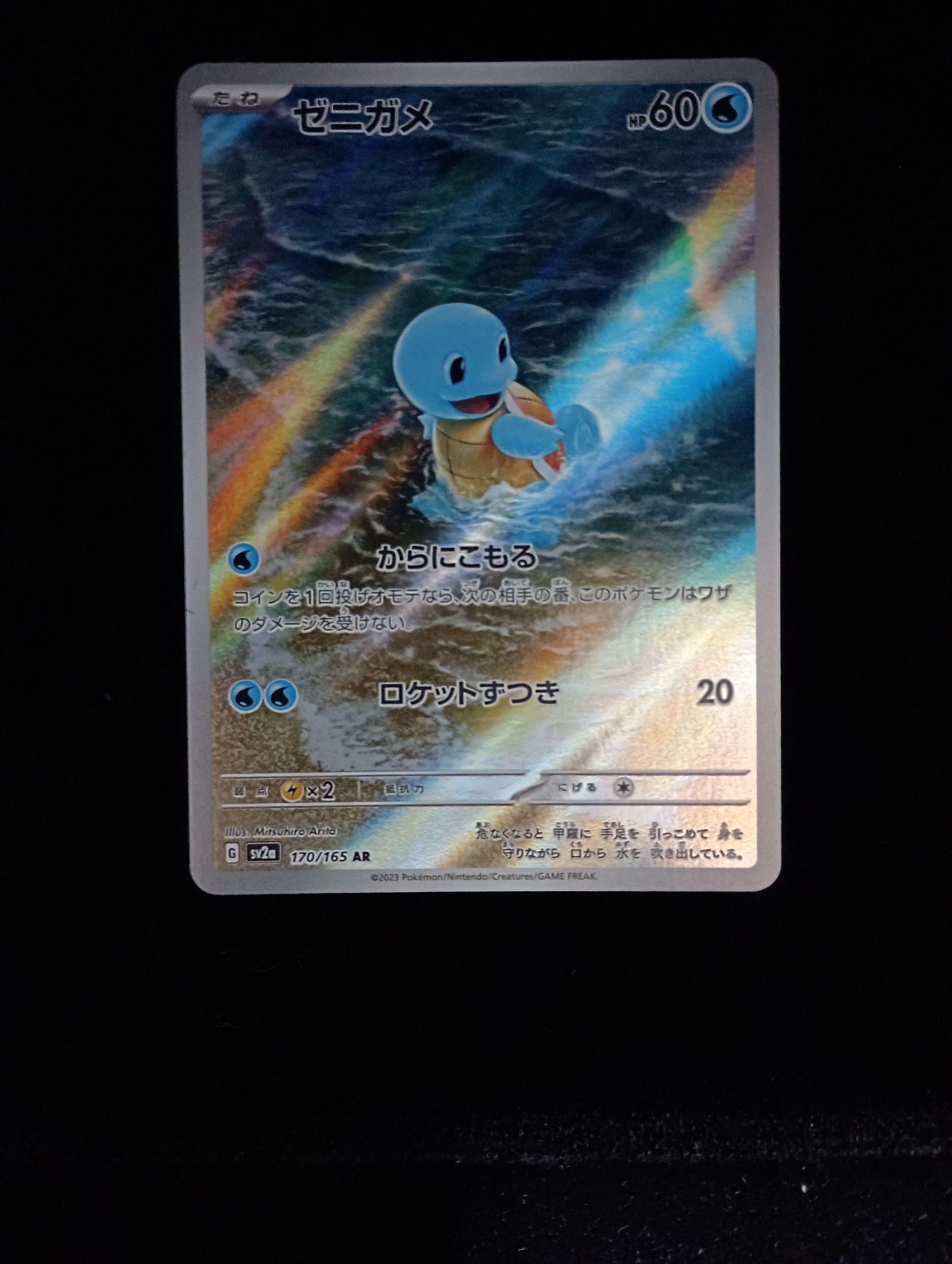 ゼニガメ AR[SV2a 170/165](強化拡張パック「ポケモンカード151」)