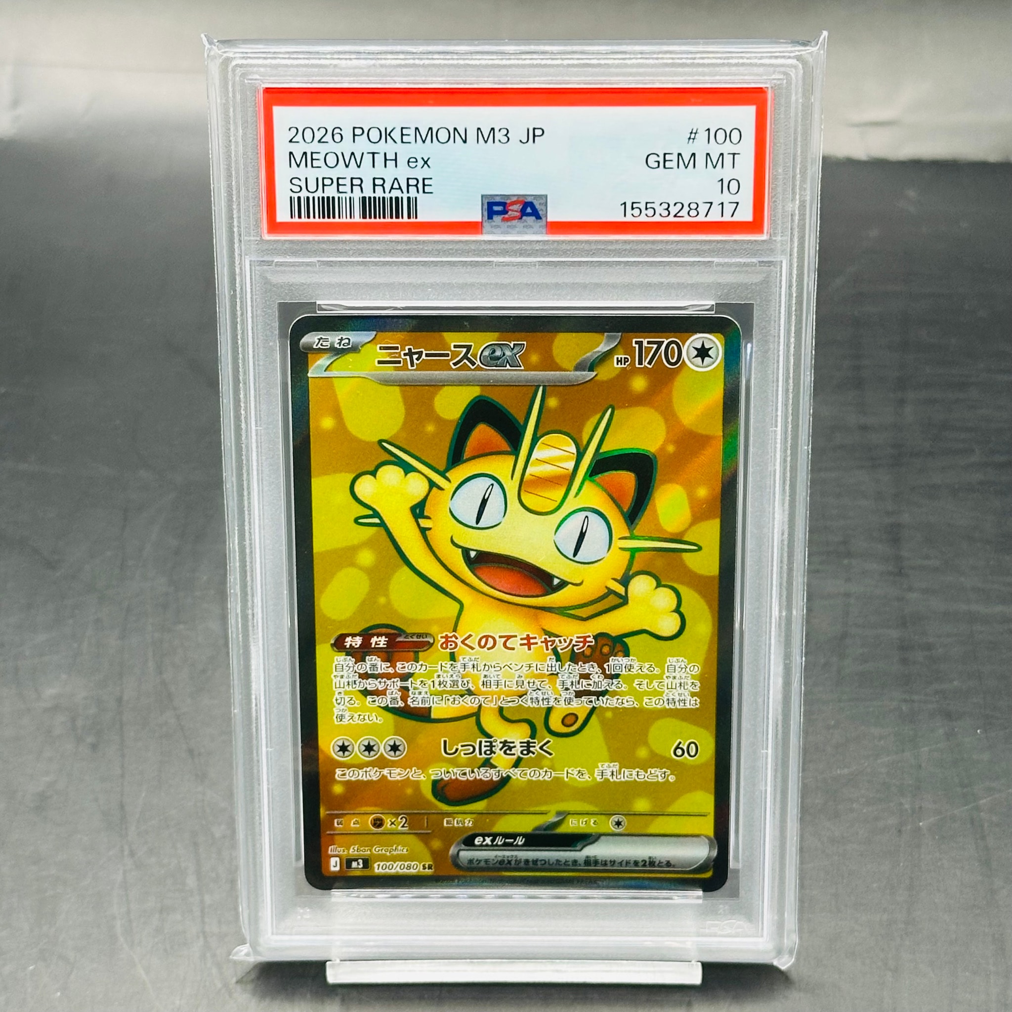 ニャースex SR [M3 100/080](拡張パック「ムニキスゼロ」)通販・買取