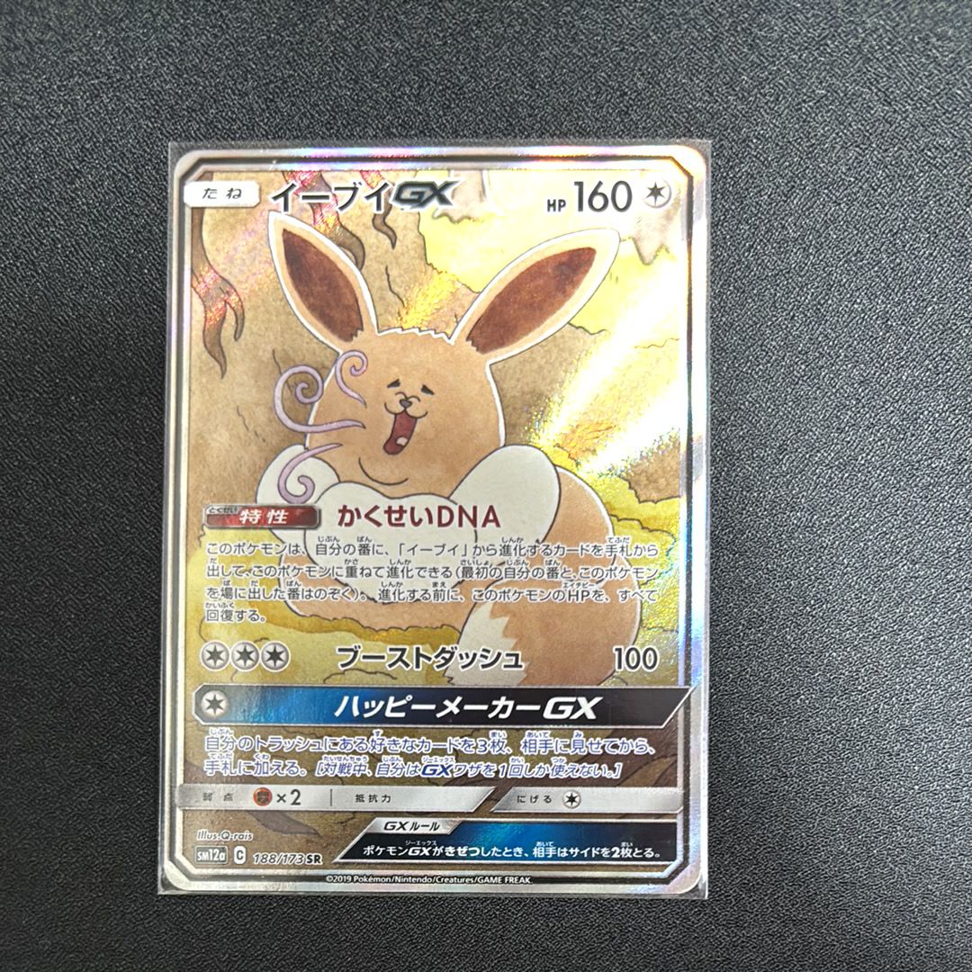 イーブイGX SR: SA[SM12a 188/173](ハイクラスパック「TAG TEAM GX タッグオールスターズ」)