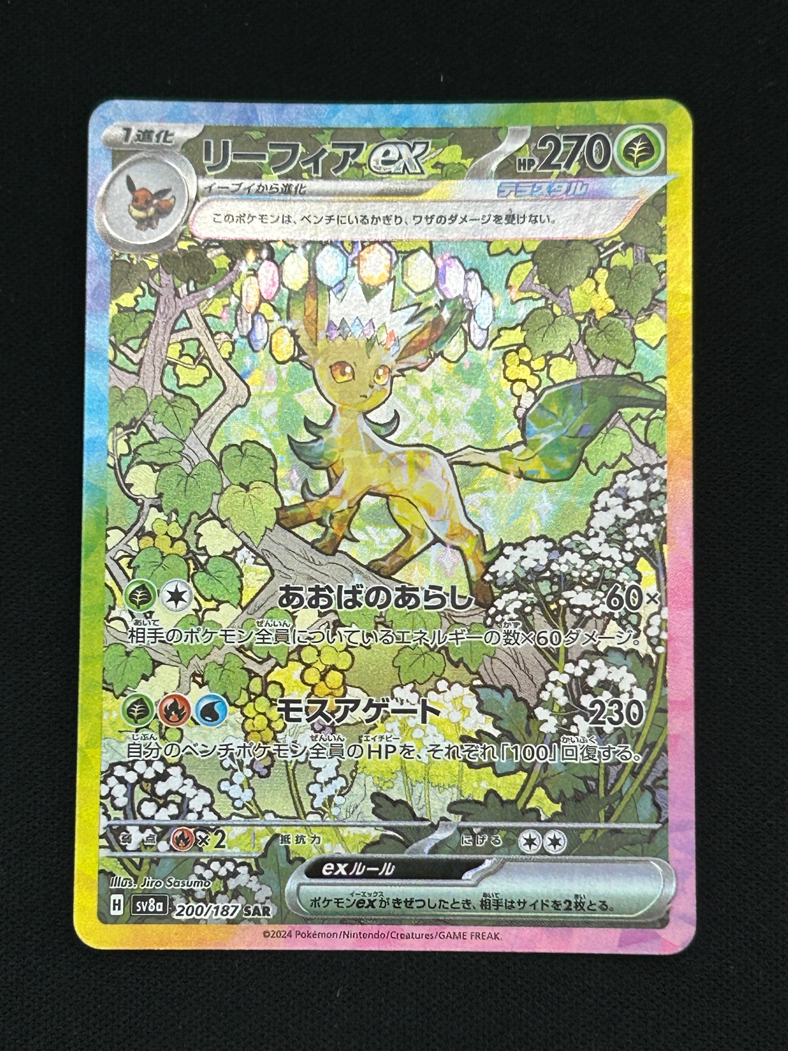 リーフィアex SAR [SV8a 200/187](ハイクラスパック「テラスタルフェス