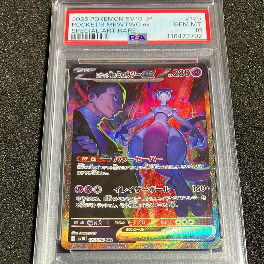 ロケット団のミュウツーex SAR [SV10 125/098](拡張パック「ロケット団の栄光」)