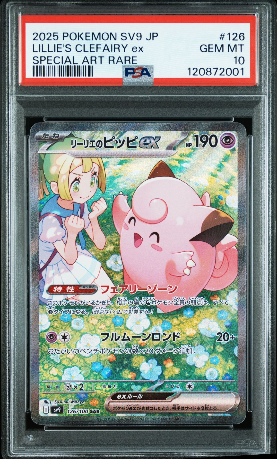 リーリエのピッピex SAR [SV9 126/100](拡張パック「バトルパートナーズ」)