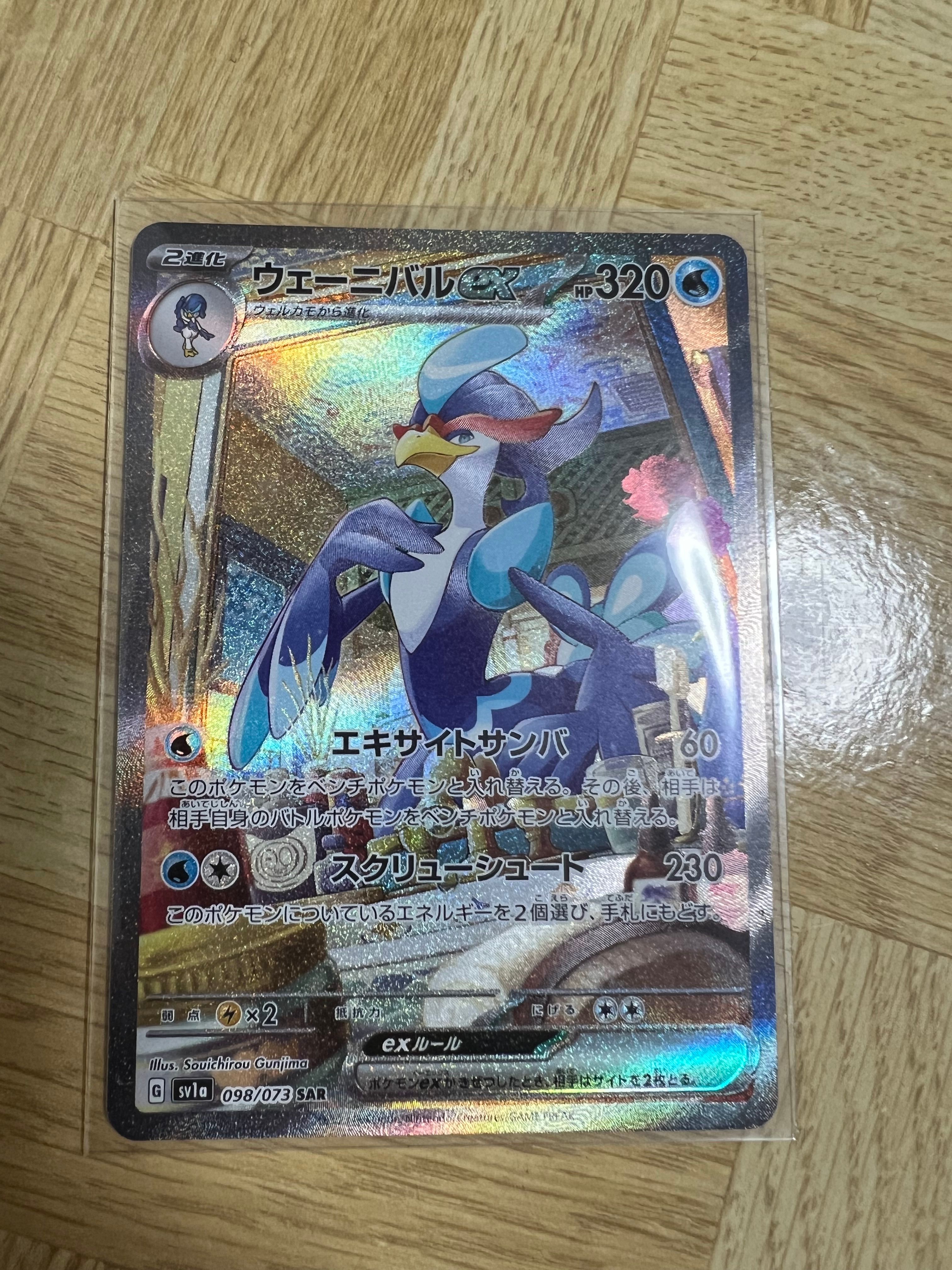 ウェーニバルex SAR[SV1a 098/073](スカーレット&バイオレット 拡張パック「トリプレットビート」)