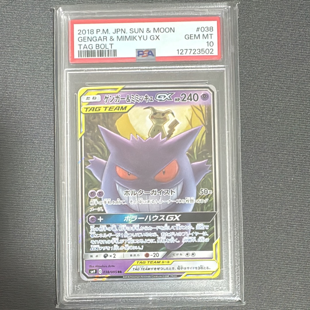 ゲンガー&ミミッキュGX RR [SM9 038/095](拡張パック「タッグボルト」)
