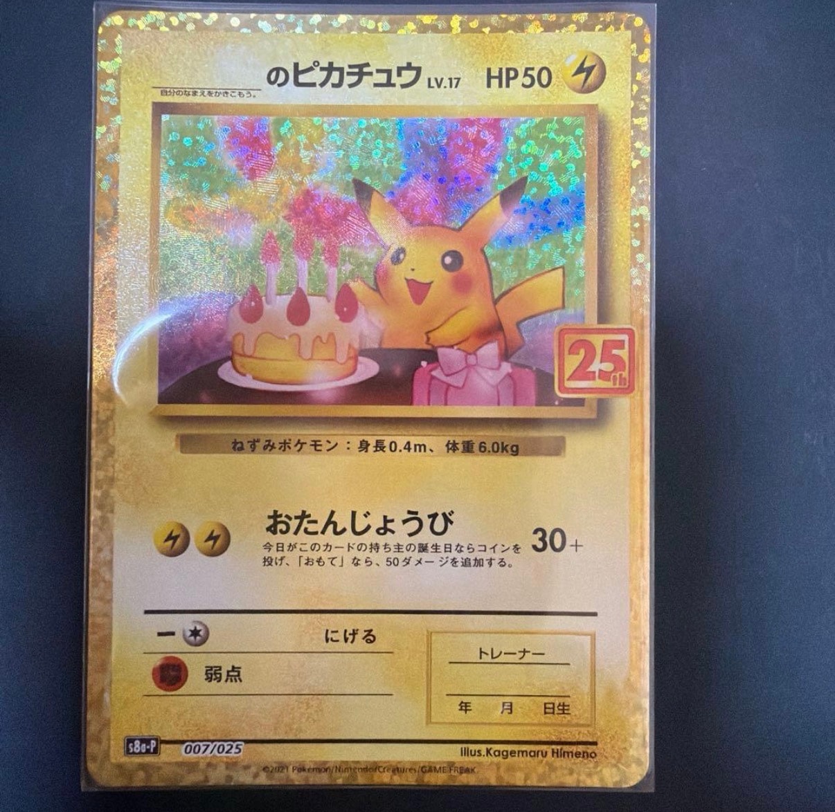_のピカチュウ: プロモ (お誕生日ピカチュウ) [S8a-P 007/025](プロモカードパック 25th ANNIVERSARY edition)