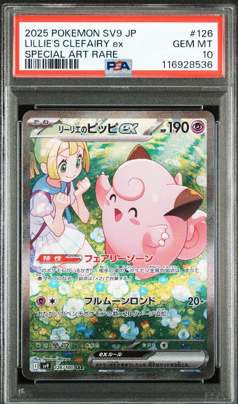 リーリエのピッピex SAR [SV9 126/100](拡張パック「バトルパートナーズ」)