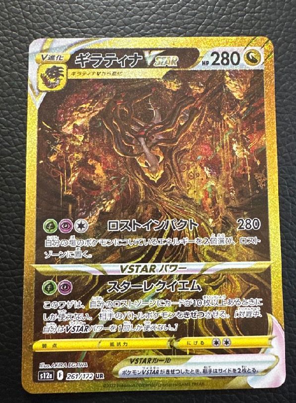 ギラティナVSTAR UR[s12a 261/172](ハイクラスパック「VSTARユニバース」)