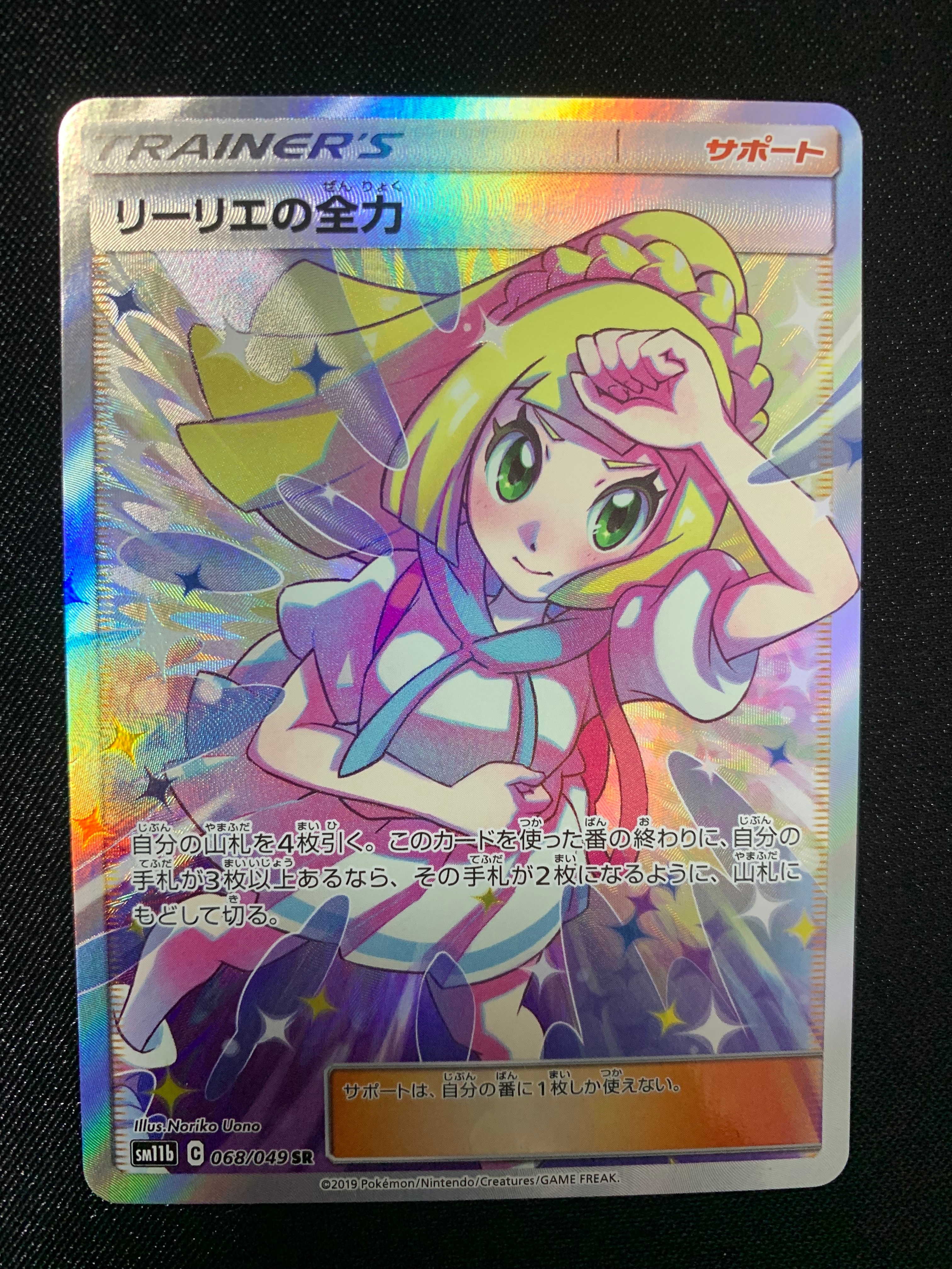 リーリエの全力 SR[SM11b 068/049](強化拡張パック「ドリームリーグ」)