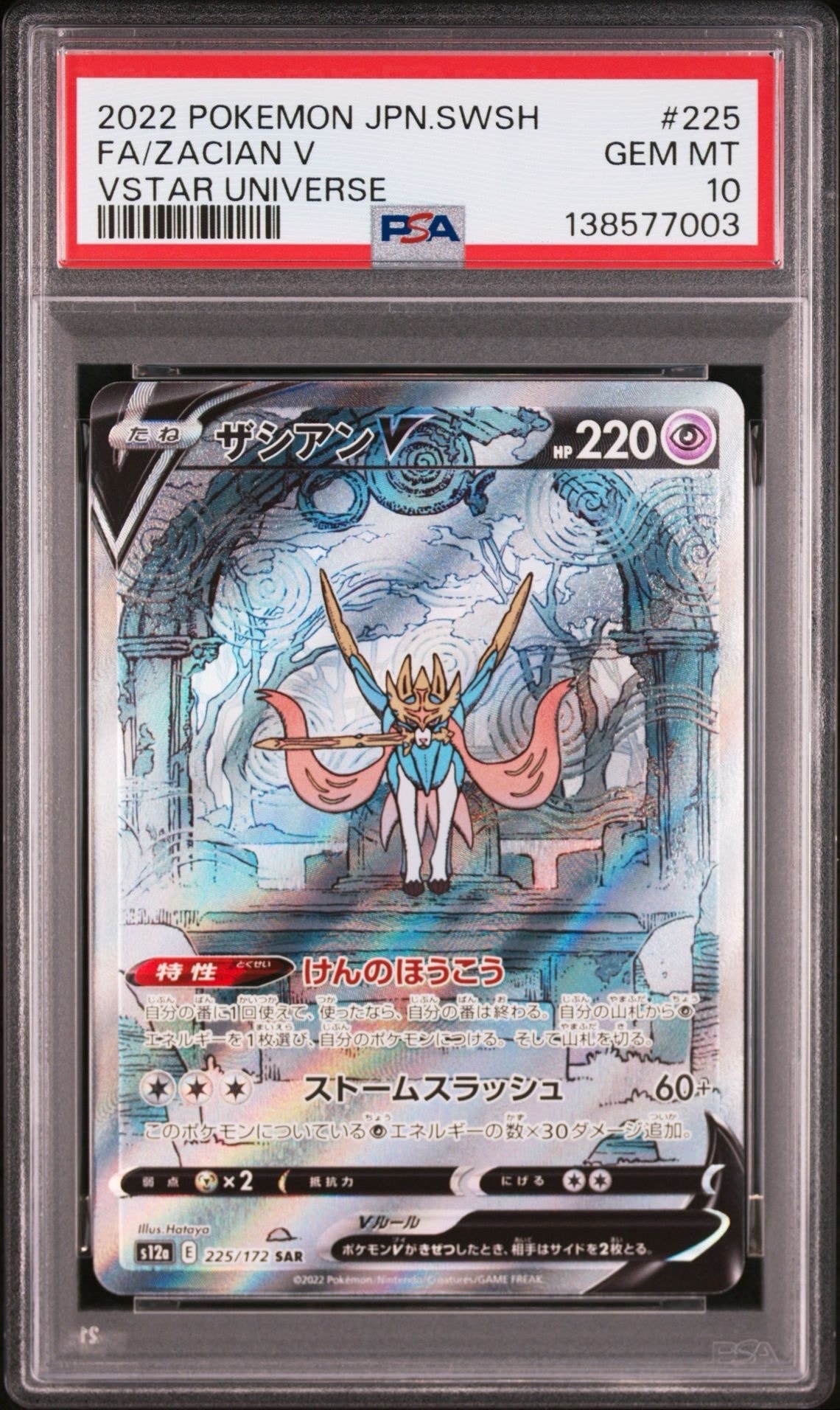 ザシアンV SAR[s12a 225/172](ハイクラスパック「VSTARユニバース」)