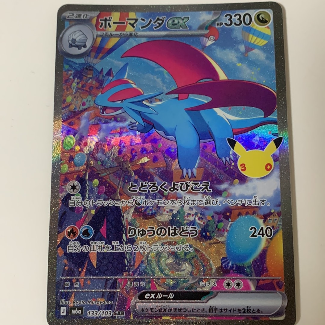 ボーマンダex SAR [M6a 133/103](拡張パック「30th CELEBRATION」)