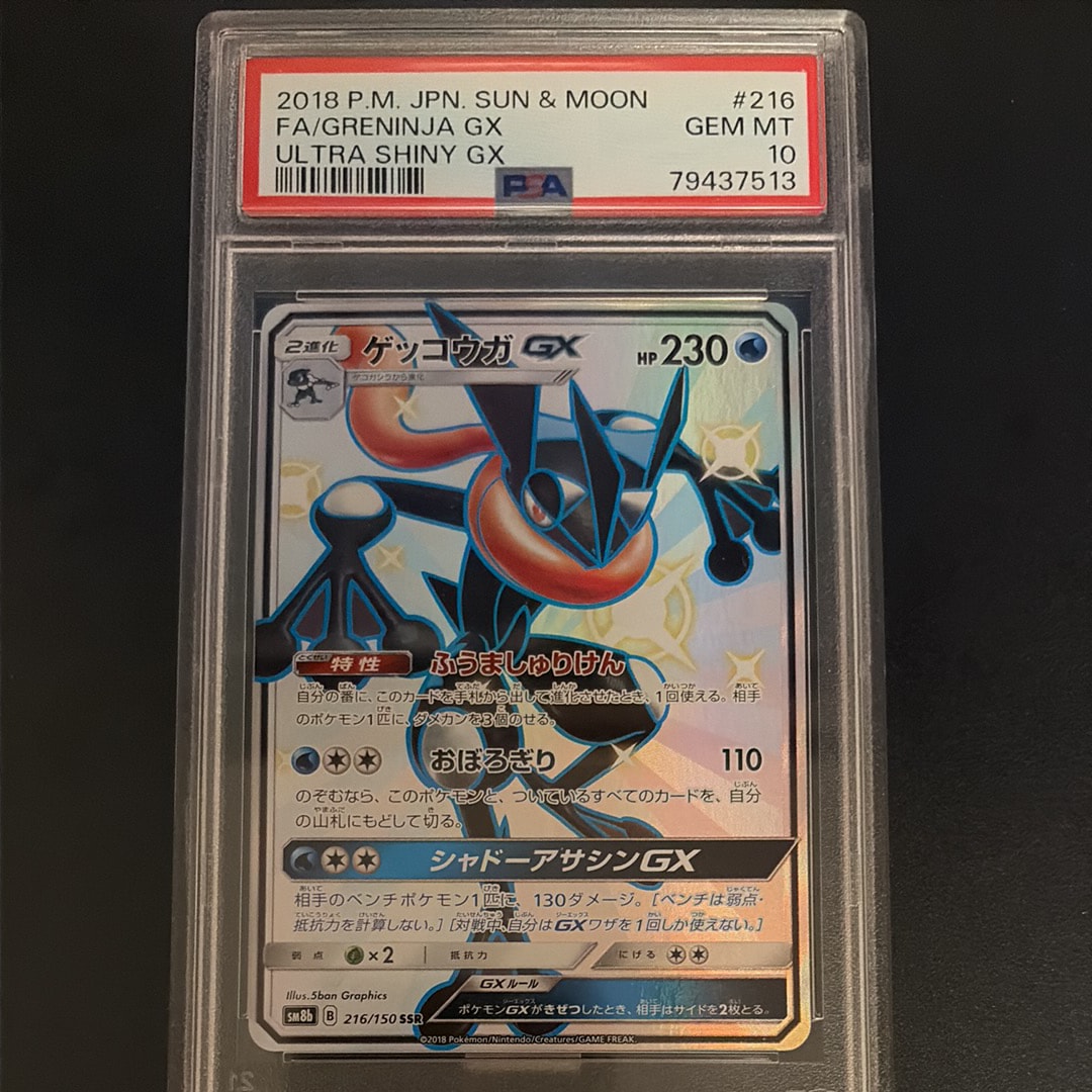 ゲッコウガGX SSR[SM8b 216/150](ハイクラスパック「GXウルトラ