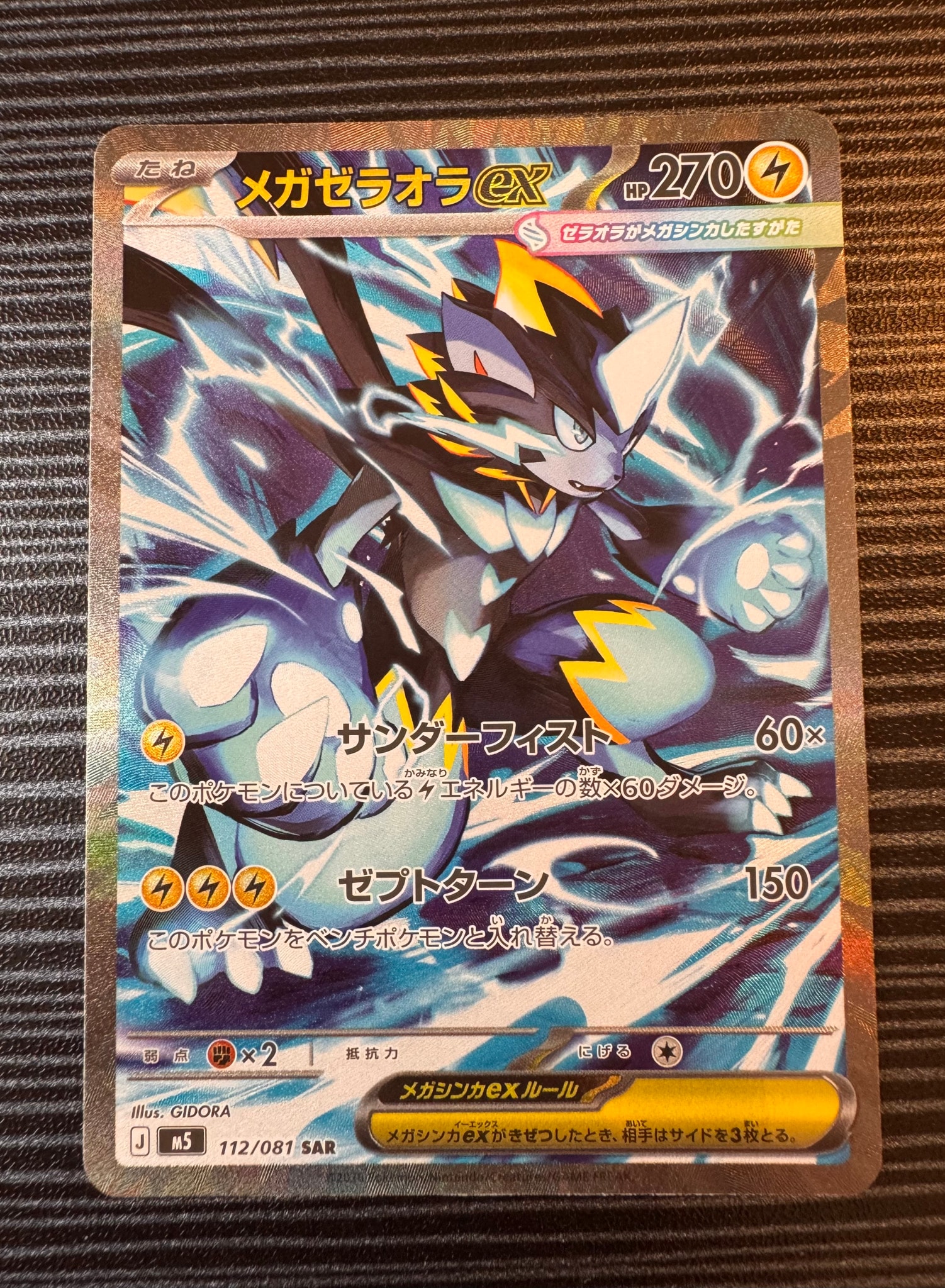 PSA10】メガゼラオラex SAR [M5 112/081](拡張パック「アビスアイ」) 1