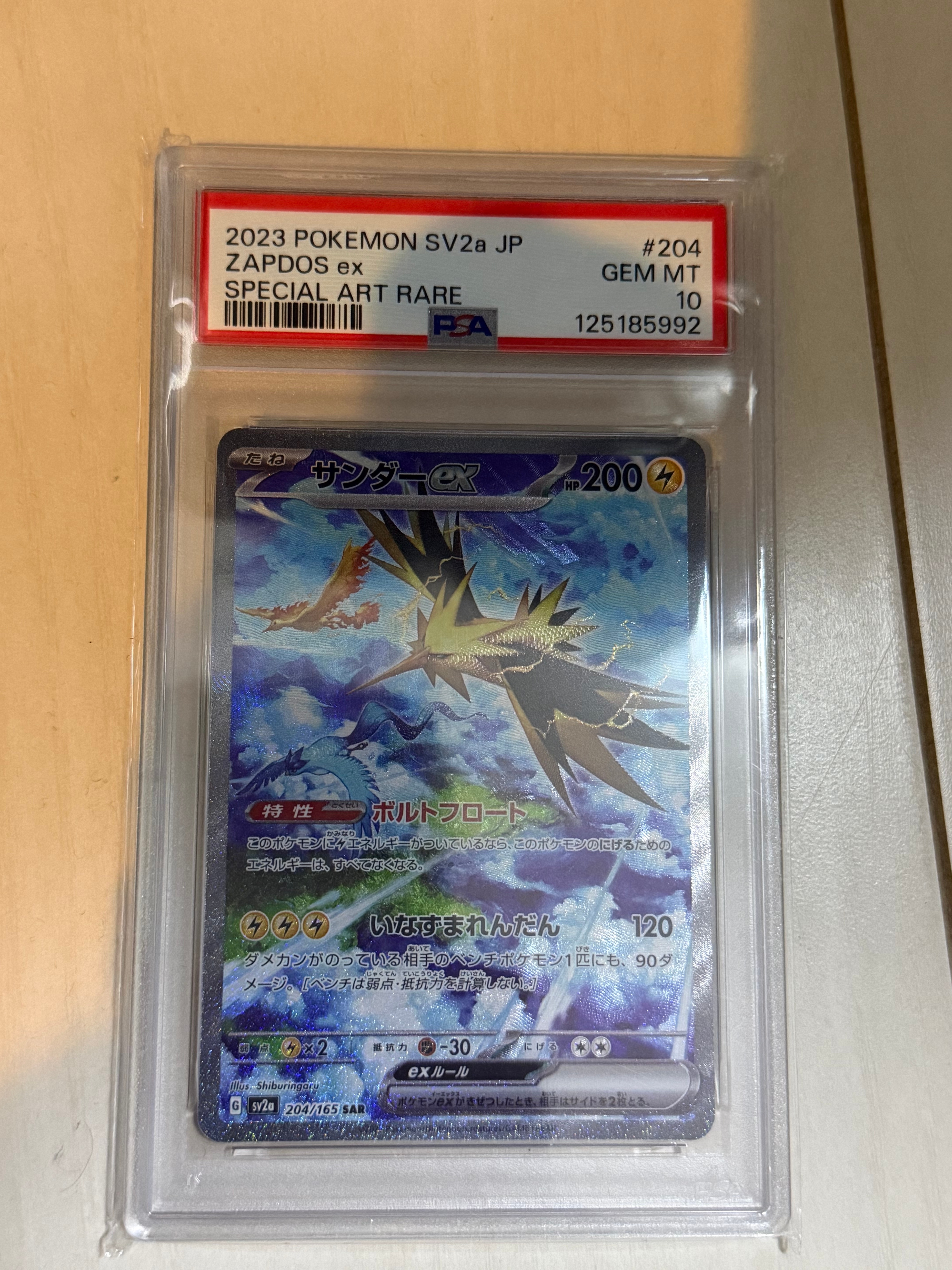 サンダーex SAR[SV2a 204/165](強化拡張パック「ポケモンカード151」)