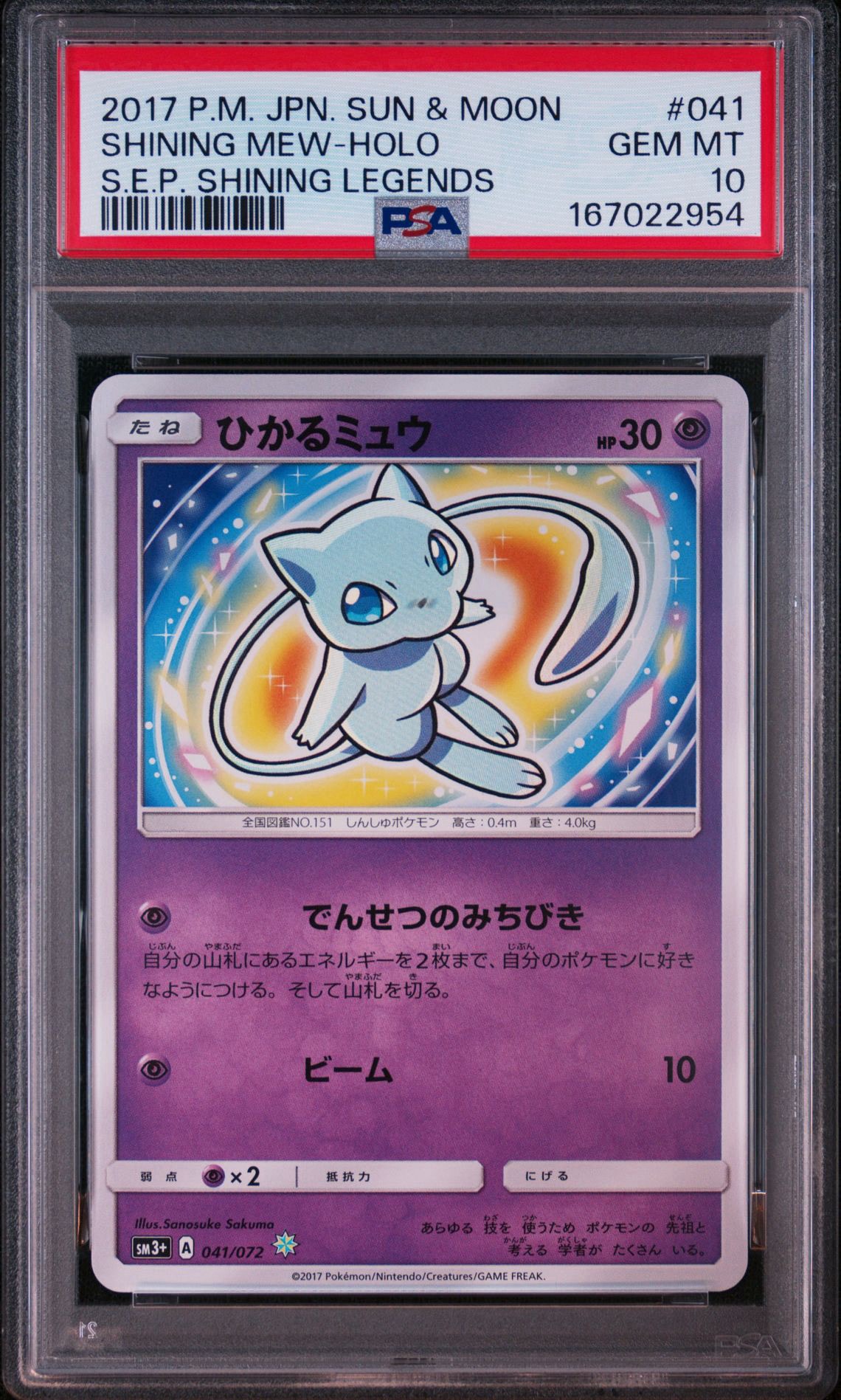 ひかるミュウ H[SM3+ 041/072](強化拡張パック「ひかる伝説」)通販