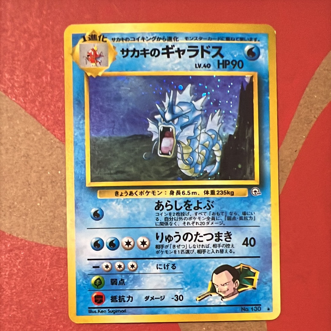 状態D】サカキのギャラドス R: 旧裏[PMCG-G2 No.130](ジム拡張第2弾