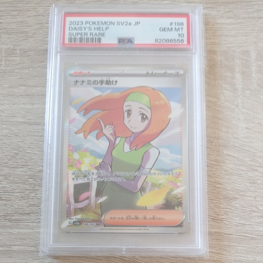 PSA10】ナナミの手助け SR[SV2a 198/165](強化拡張パック「ポケモン