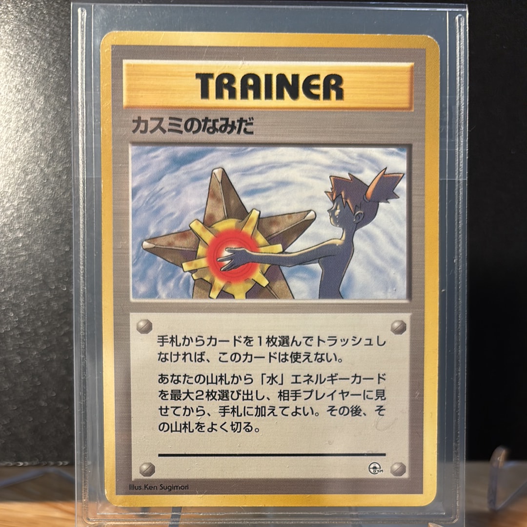 カスミのなみだ マーク無し: 旧裏[PMCG-DE](ポケモンジム構築デッキ