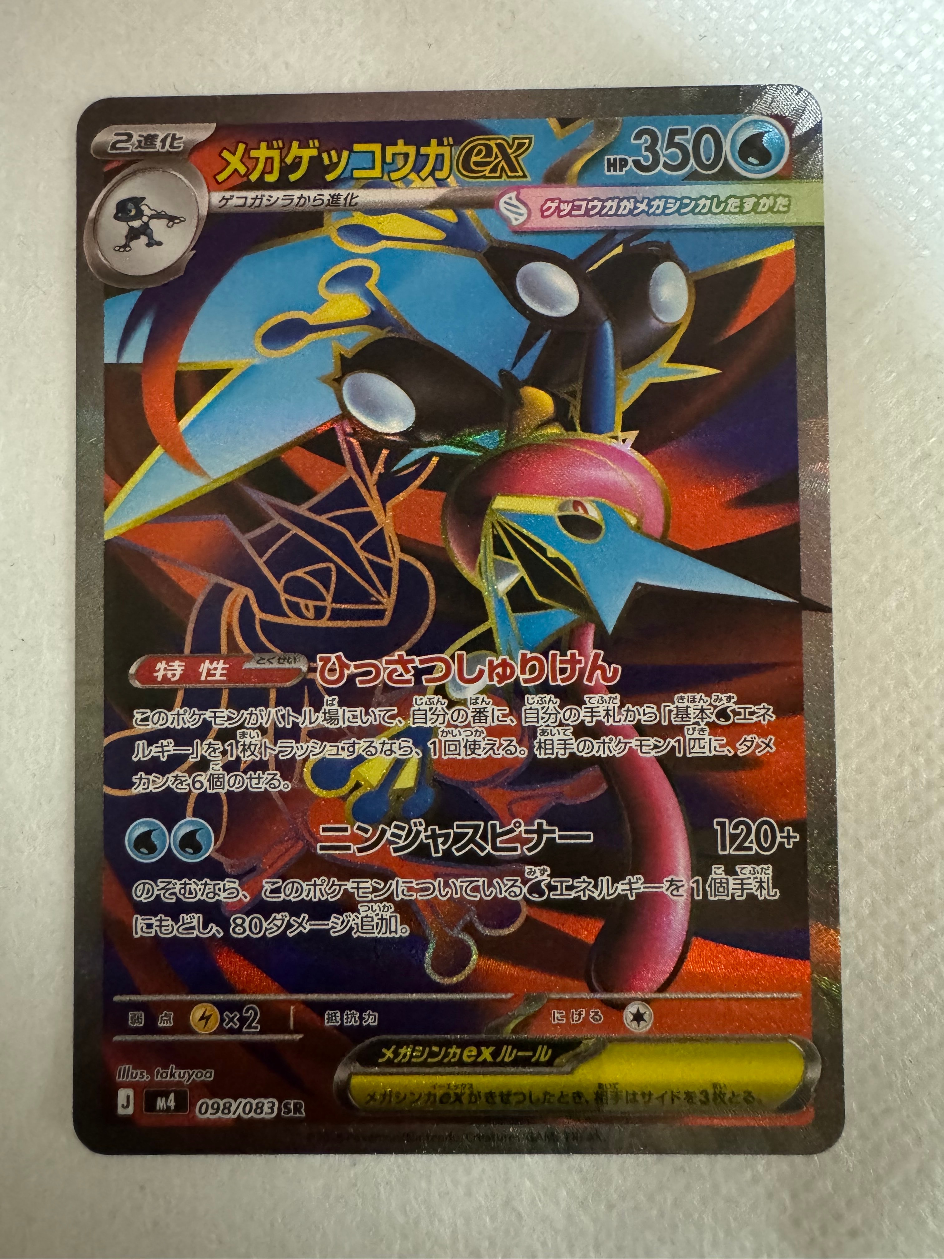メガゲッコウガex SR [M4 098/083](拡張パック「ニンジャスピナー」)