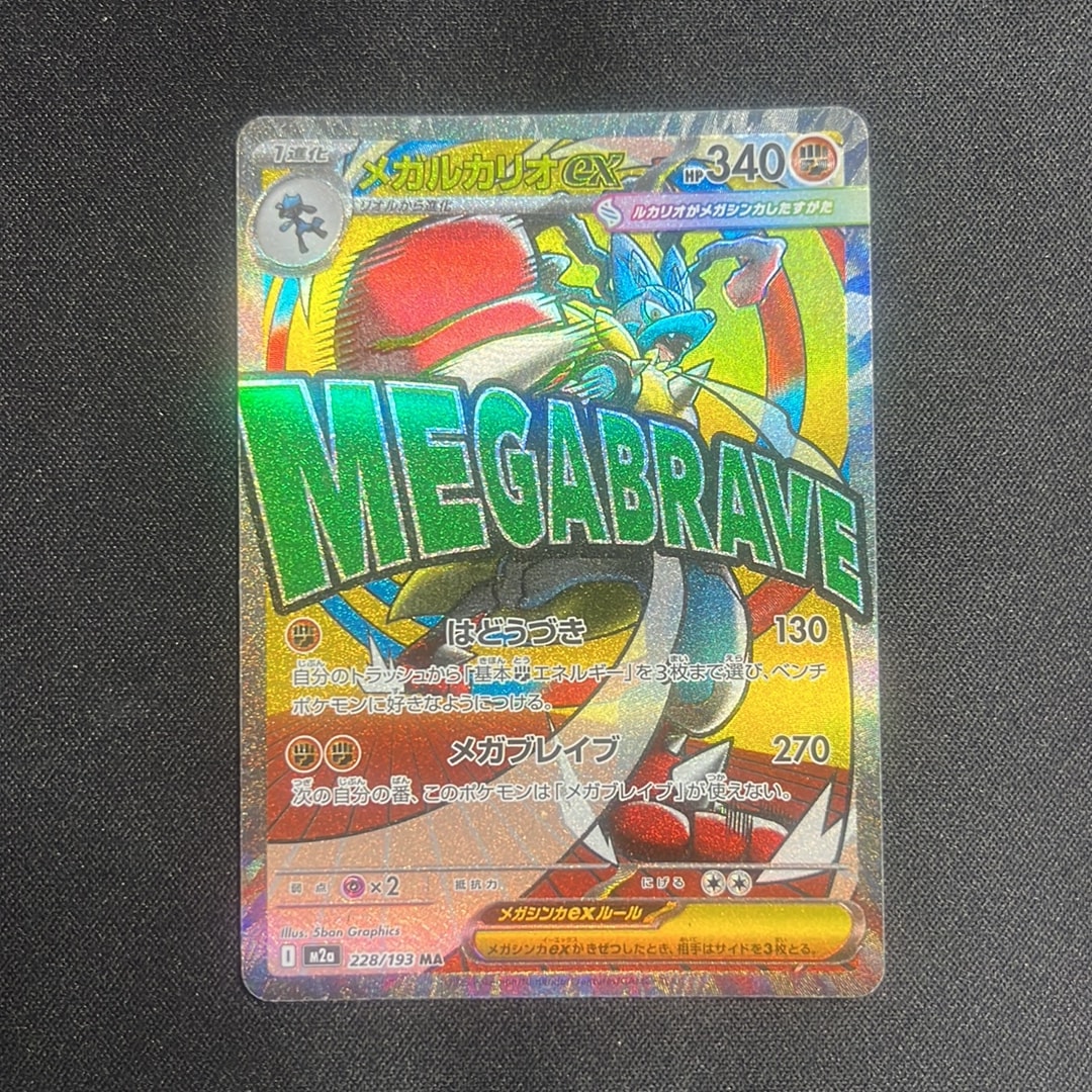 PSA10】メガルカリオex MA [M2a 228/193](ハイクラスパック「MEGA