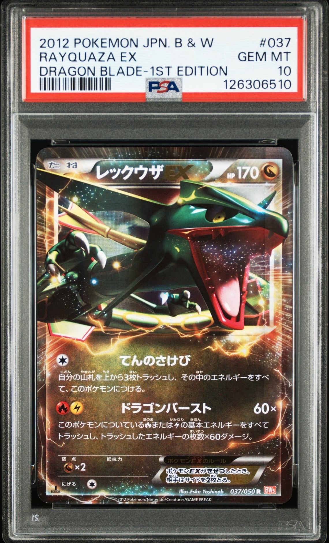 レックウザEX R :1ED [BW5 037/050](拡張パック「リューノブレード