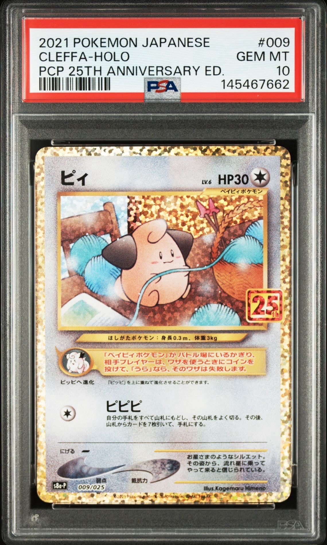ピィ P [S8a-P 009/025](プロモカードパック 25th ANNIVERSARY edition)