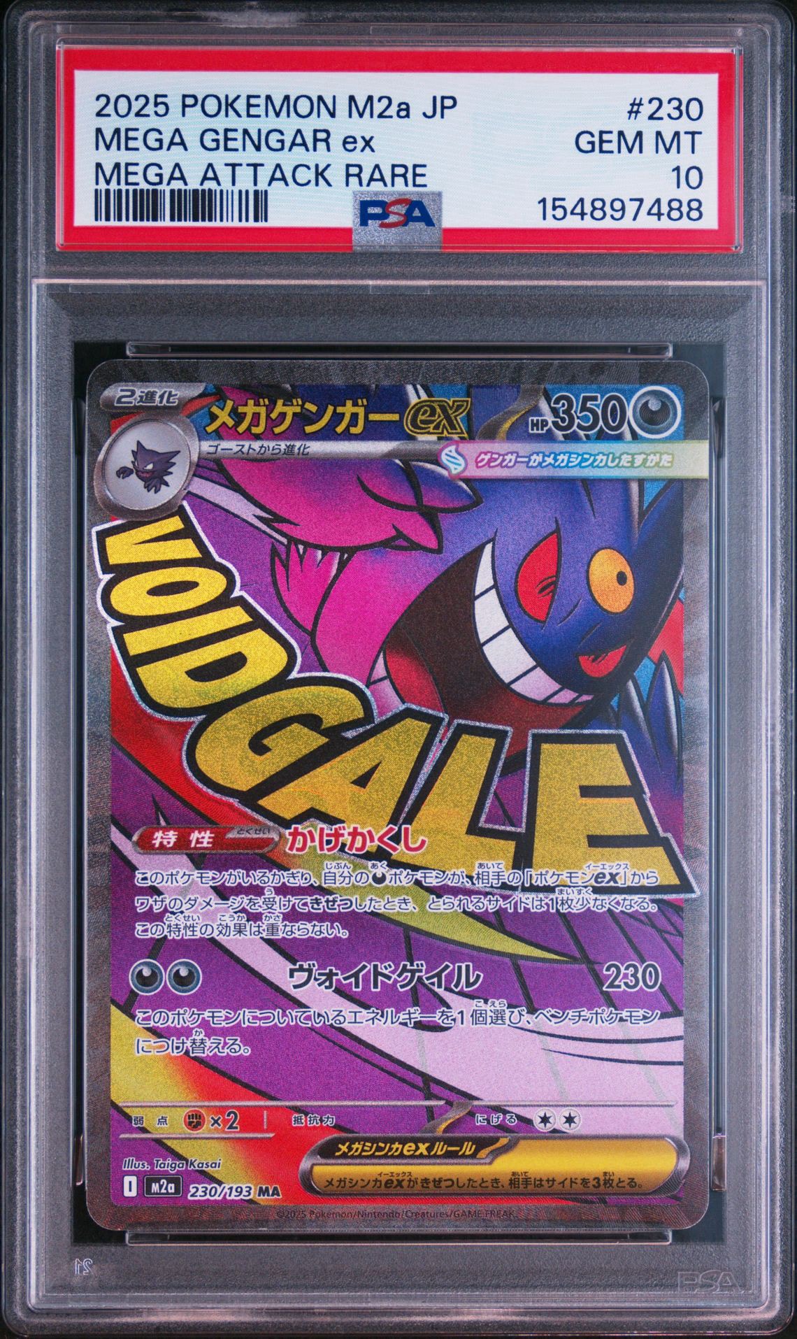 メガゲンガーex MA [M2a 230/193](ハイクラスパック「MEGAドリームex」)