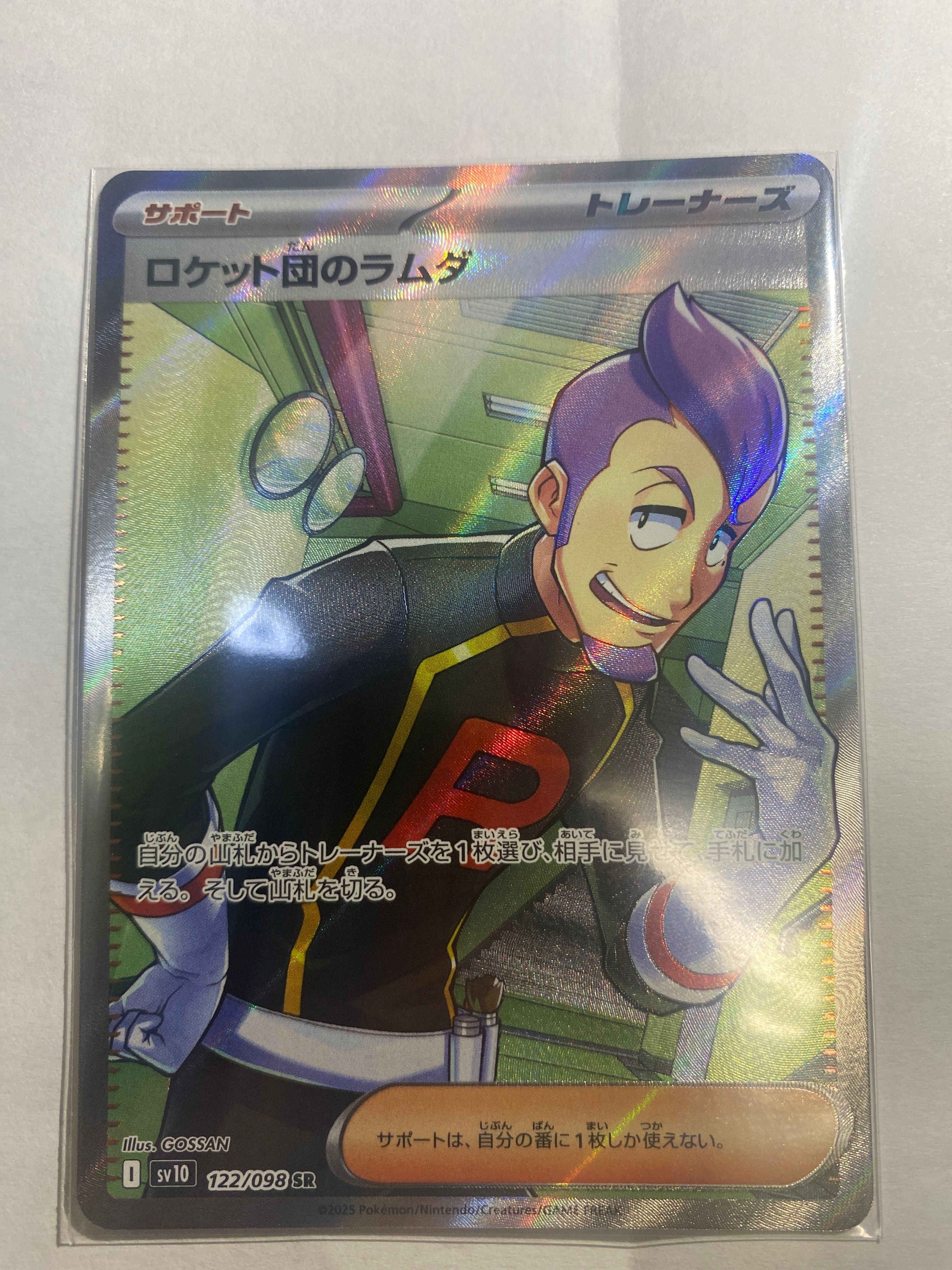 ロケット団のラムダ SR [SV10 122/098](拡張パック「ロケット団の栄光」)