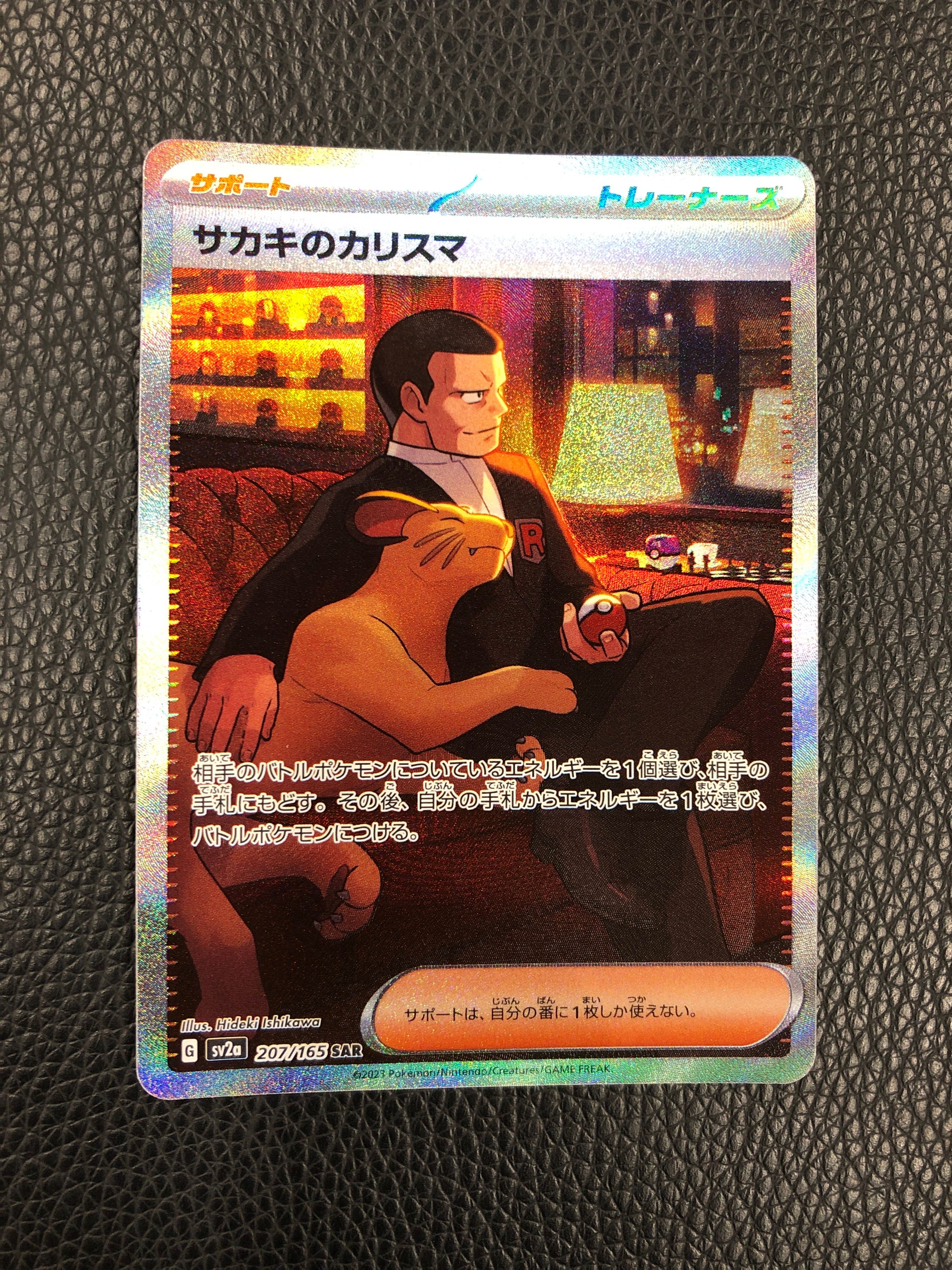 サカキのカリスマ SAR[SV2a 207/165](強化拡張パック「ポケモンカード151」)