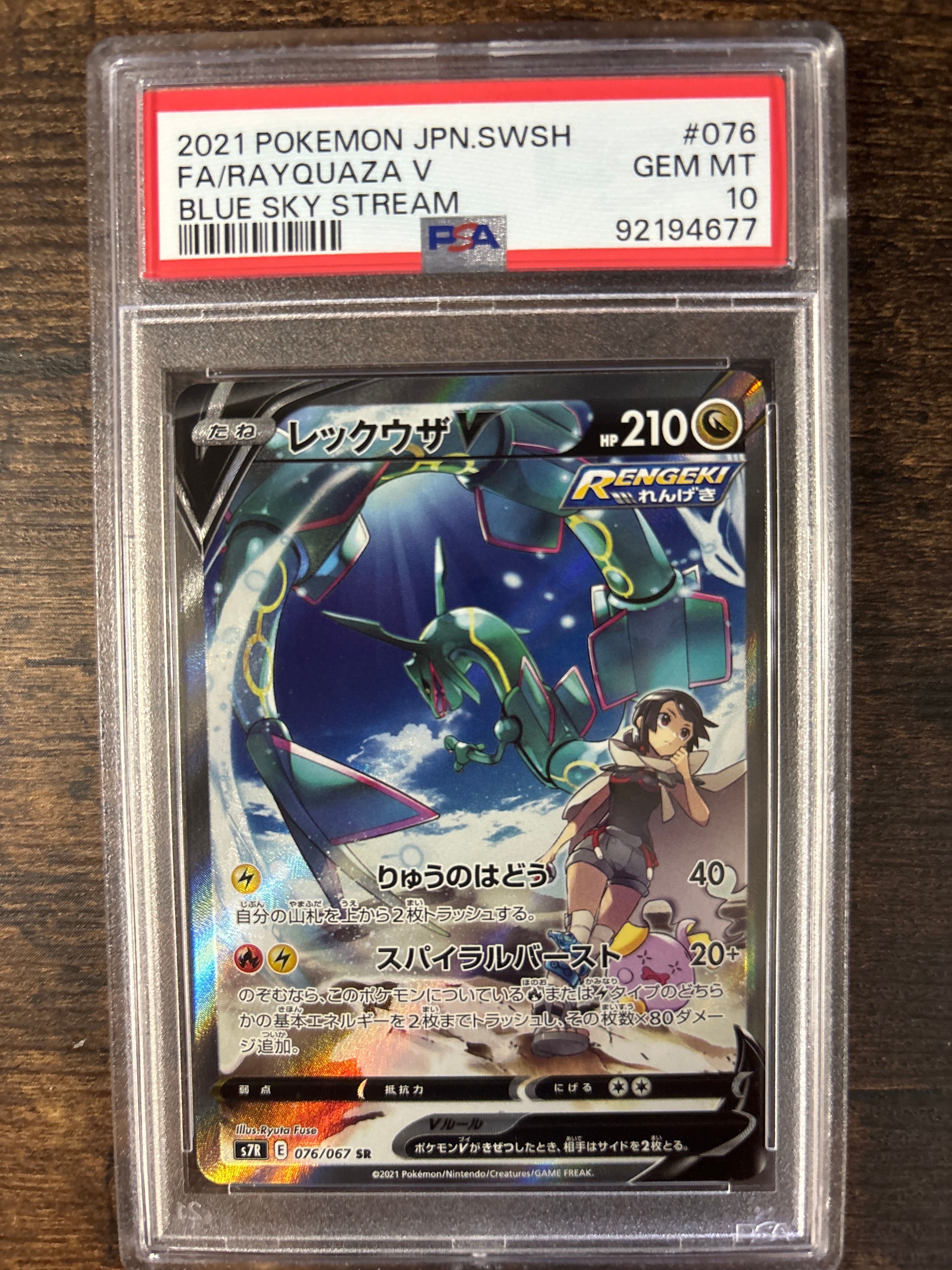レックウザV SR: SA[S7R 076/067](拡張パック「蒼空ストリーム」)