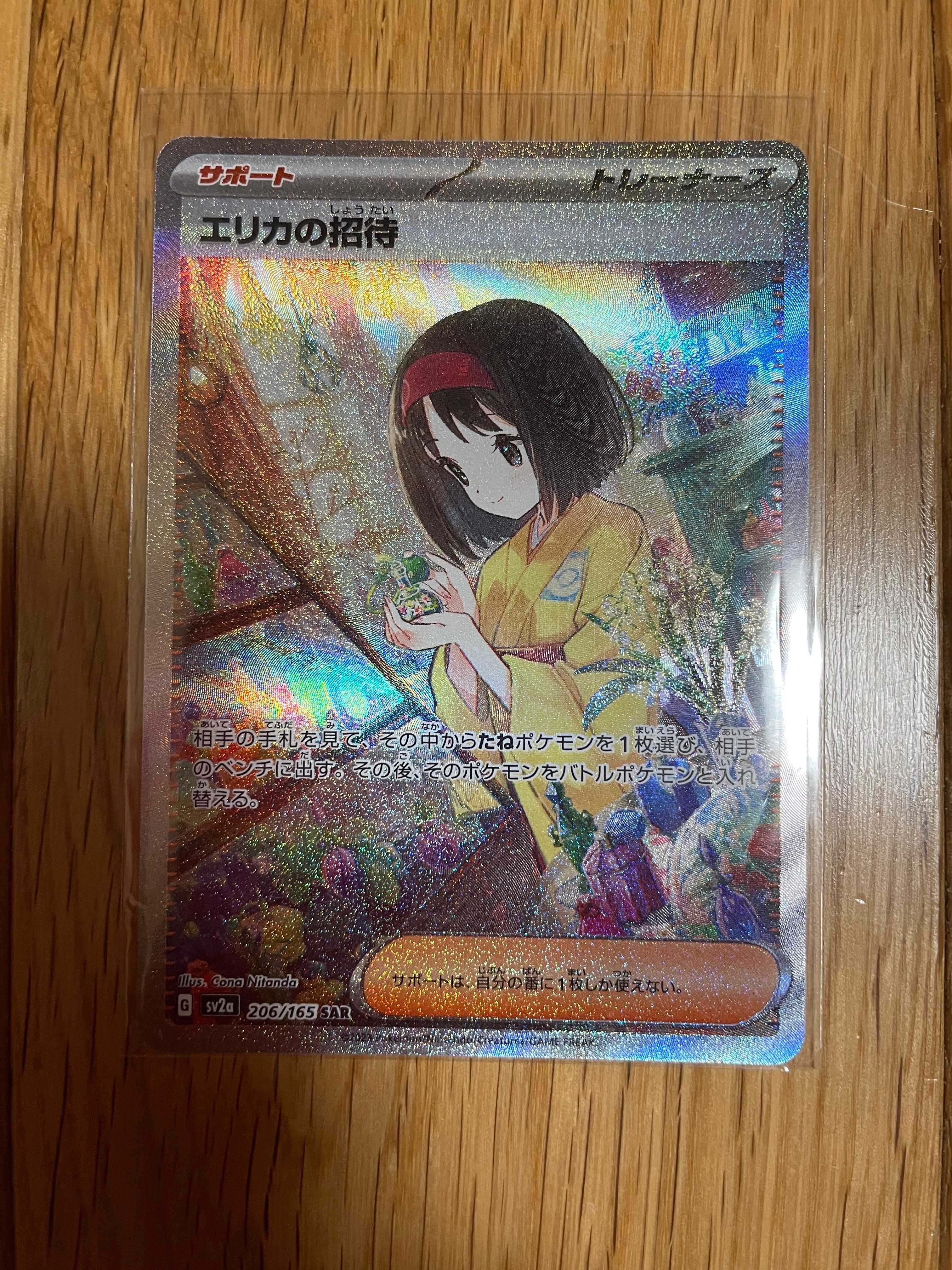 エリカの招待 SAR[SV2a 206/165](強化拡張パック「ポケモンカード151」)