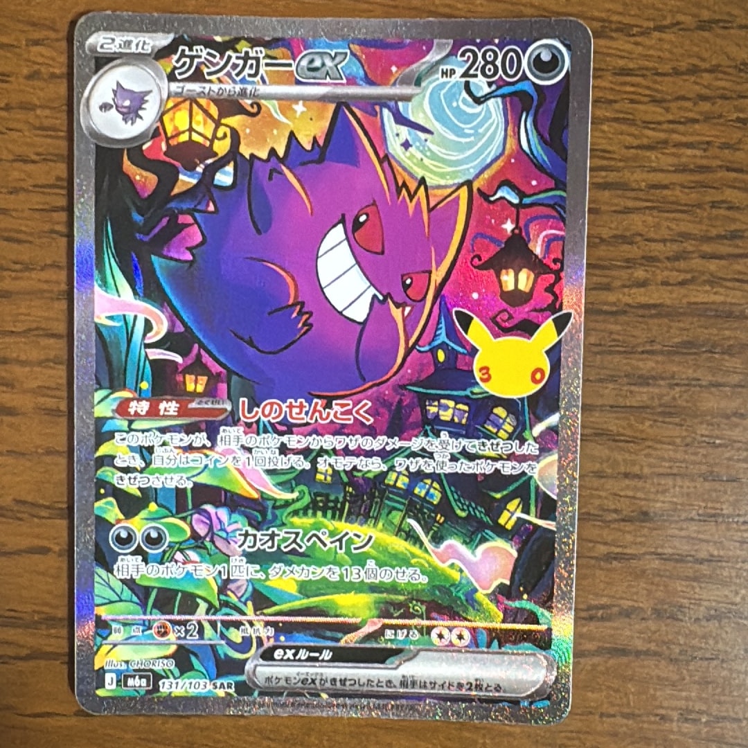 ゲンガーex SAR [M6a 131/103](拡張パック「30th CELEBRATION」)