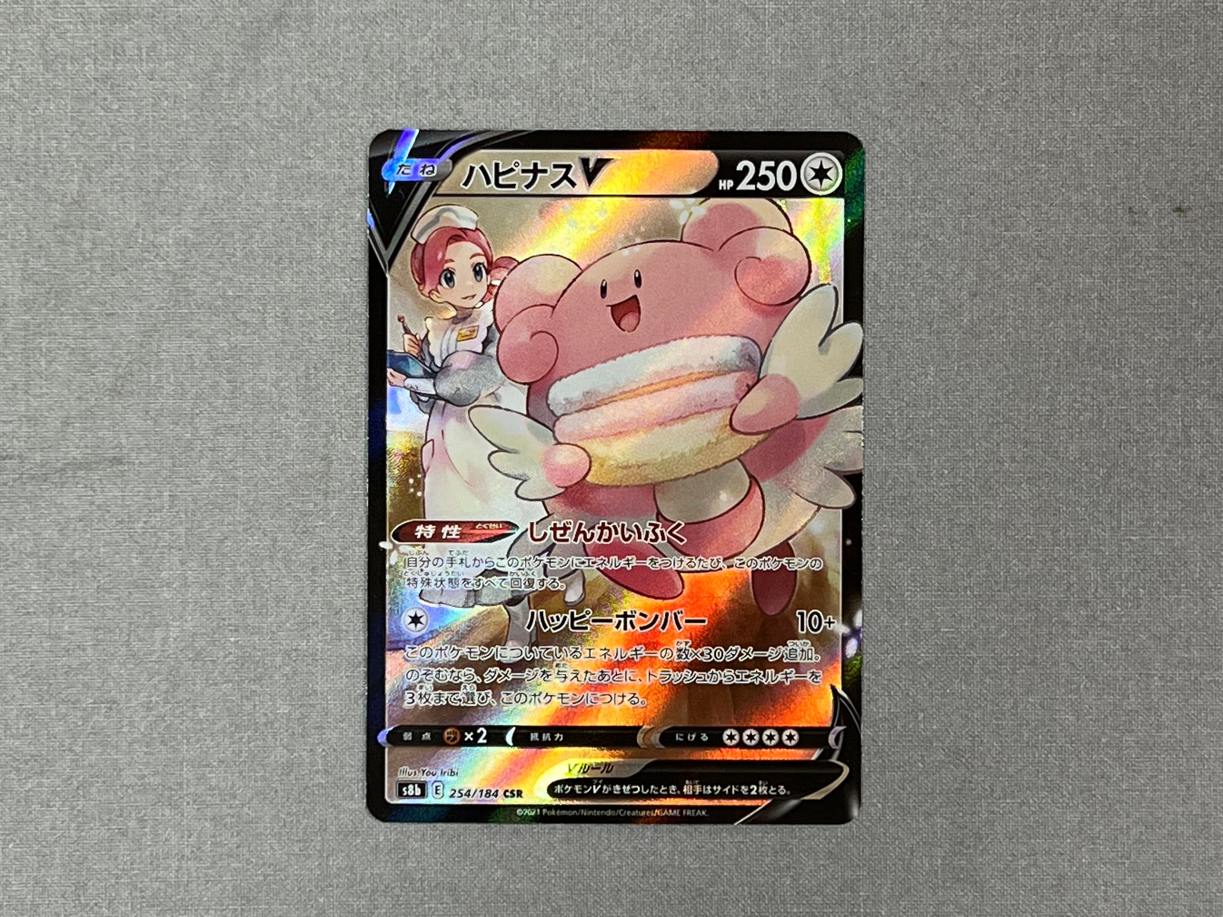 ハピナスV CSR[S8b 254/184](ハイクラスパック「VMAXクライマックス」)