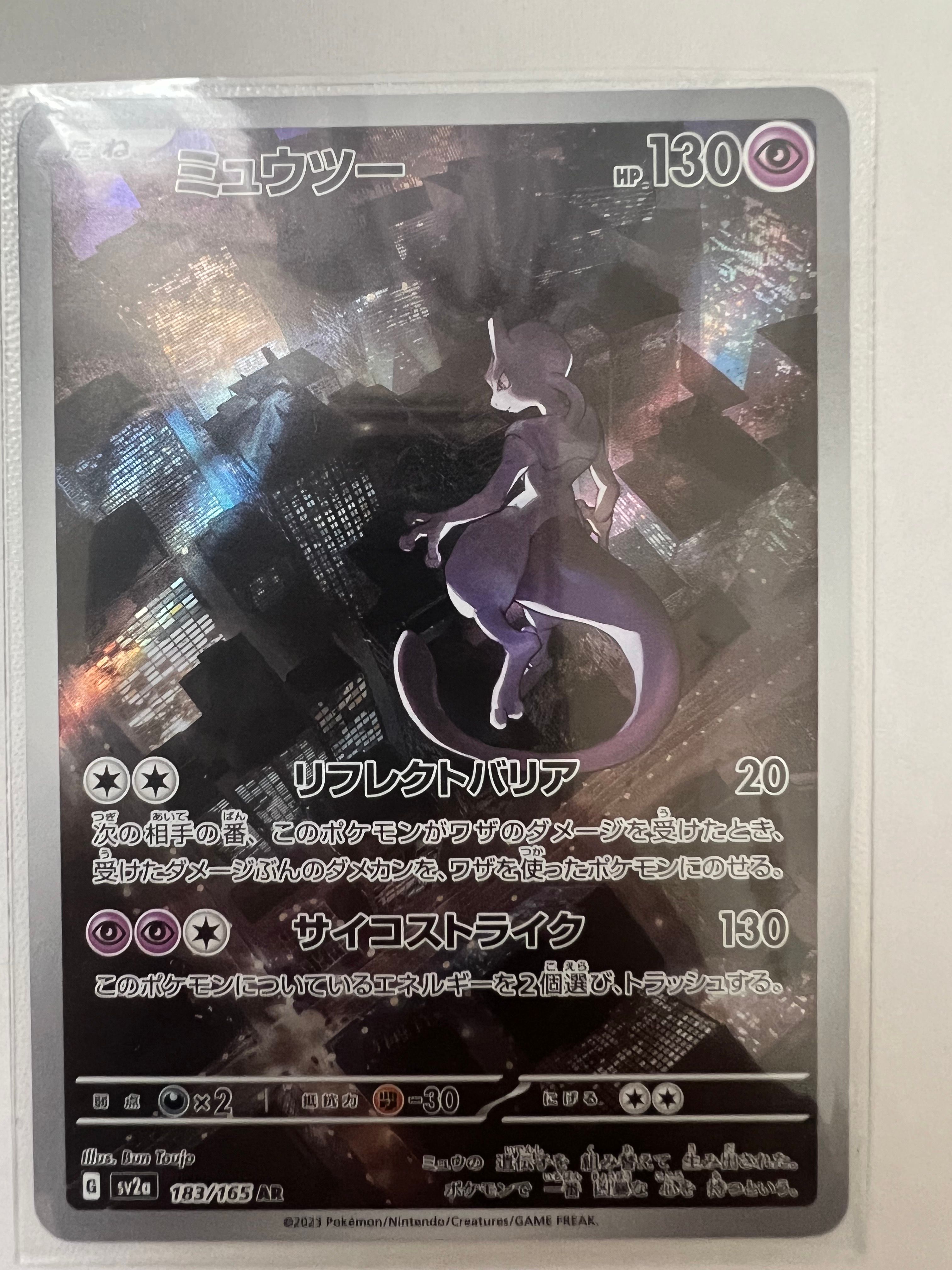 ミュウツー AR[SV2a 183/165](強化拡張パック「ポケモンカード151」)