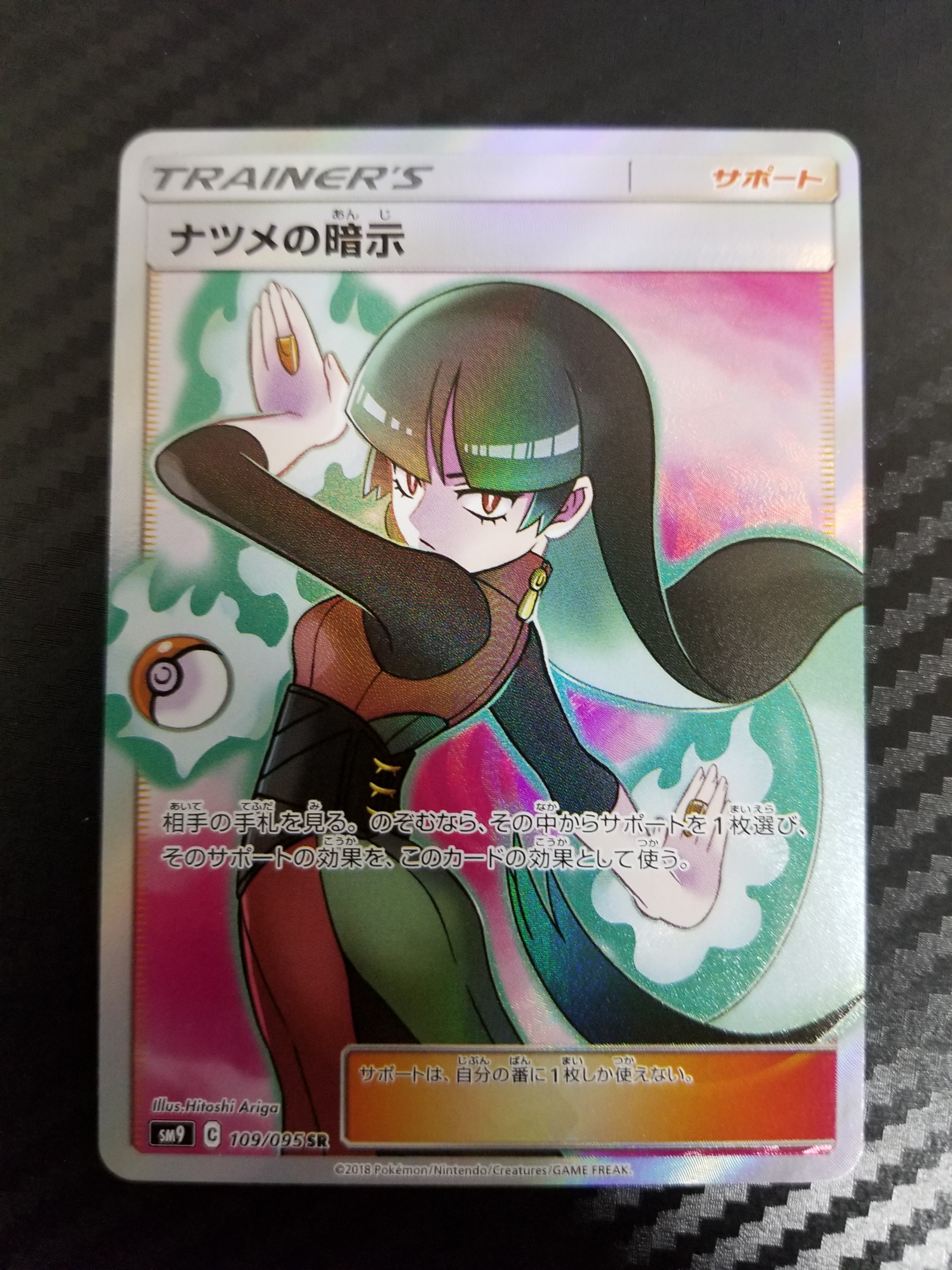ナツメの暗示 SR[SM9 109/095](拡張パック「タッグボルト」)