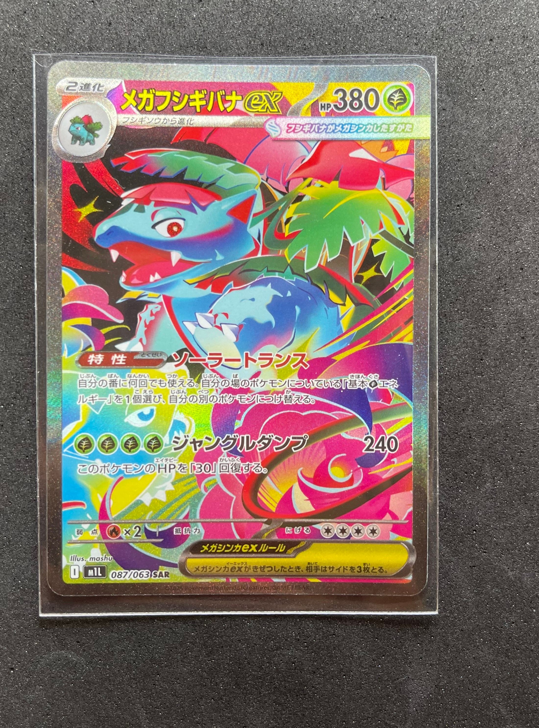 メガフシギバナex SAR [M1L 087/063](拡張パック「メガブレイブ」)