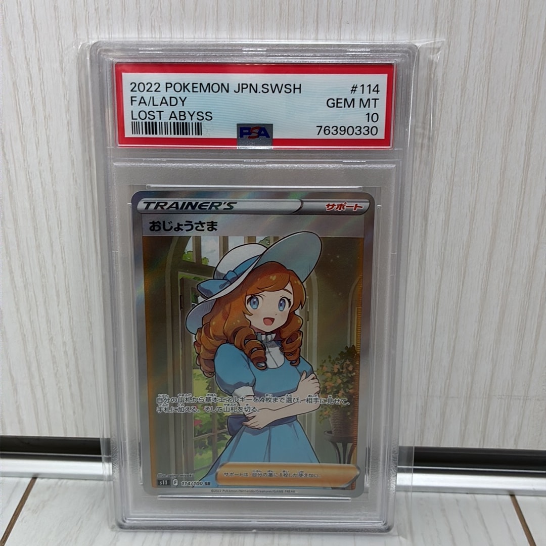 おじょうさま SR[S11 114/100](拡張パック「ロストアビス」)通販・買取
