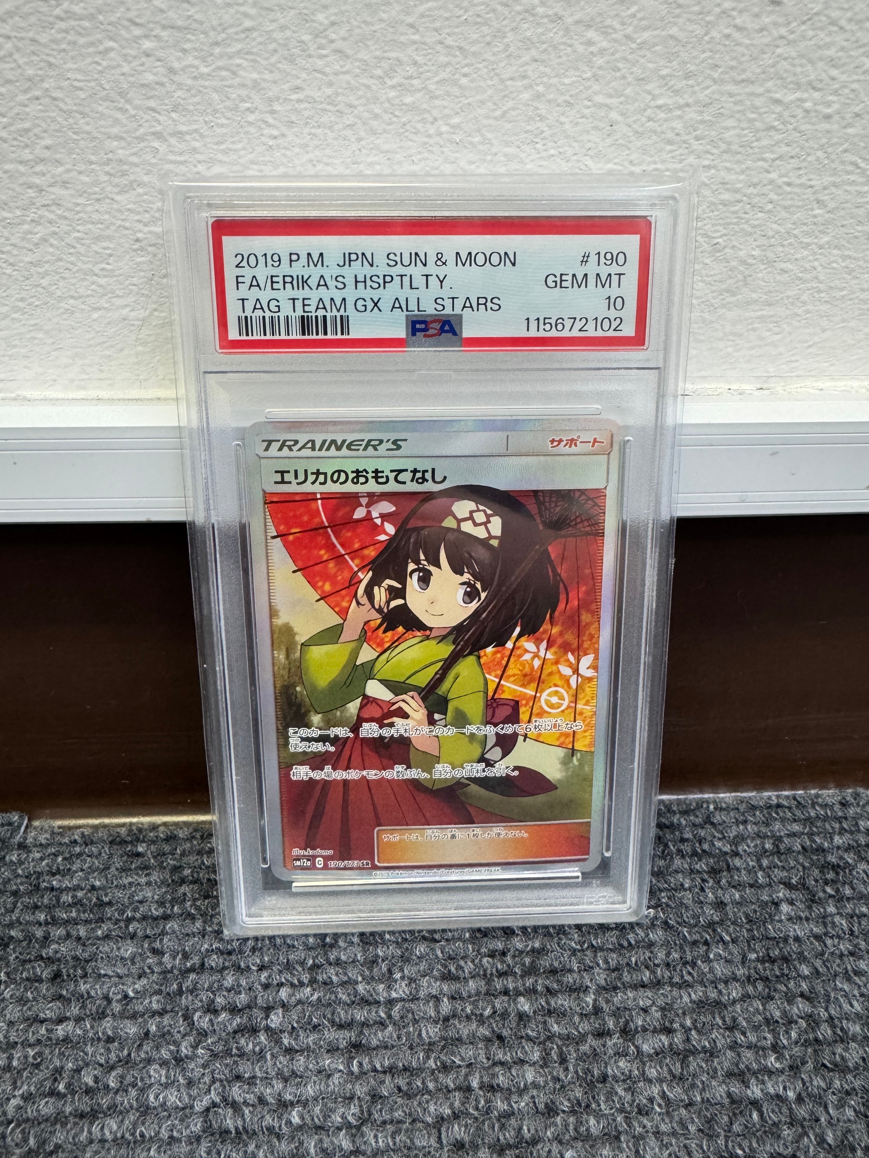 エリカのおもてなし SR[SM12a 190/173](ハイクラスパック「TAG TEAM GX タッグオールスターズ」)