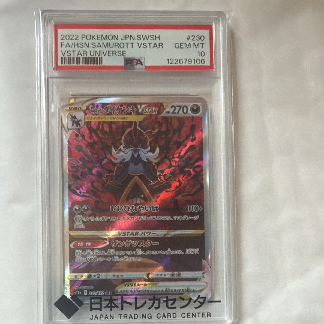 ヒスイダイケンキVSTAR SAR[s12a 230/172](ハイクラスパック「VSTARユニバース」)