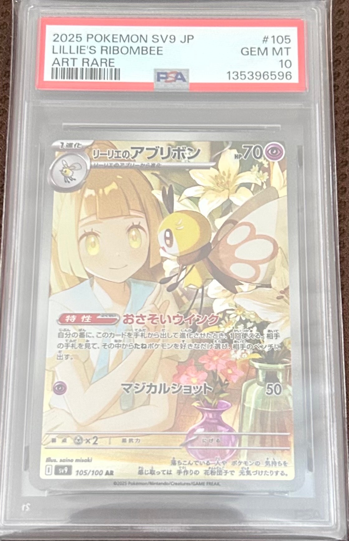 リーリエのアブリボン AR [SV9 105/100](拡張パック「バトルパートナーズ」)