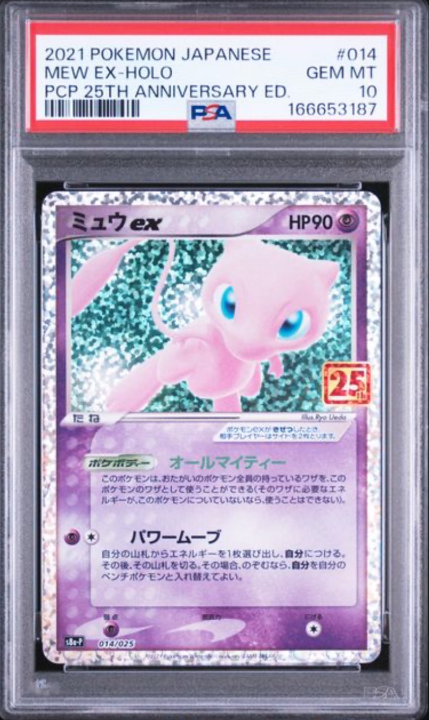 ミュウex: プロモ[S8a-P 014/025](プロモカードパック 25th