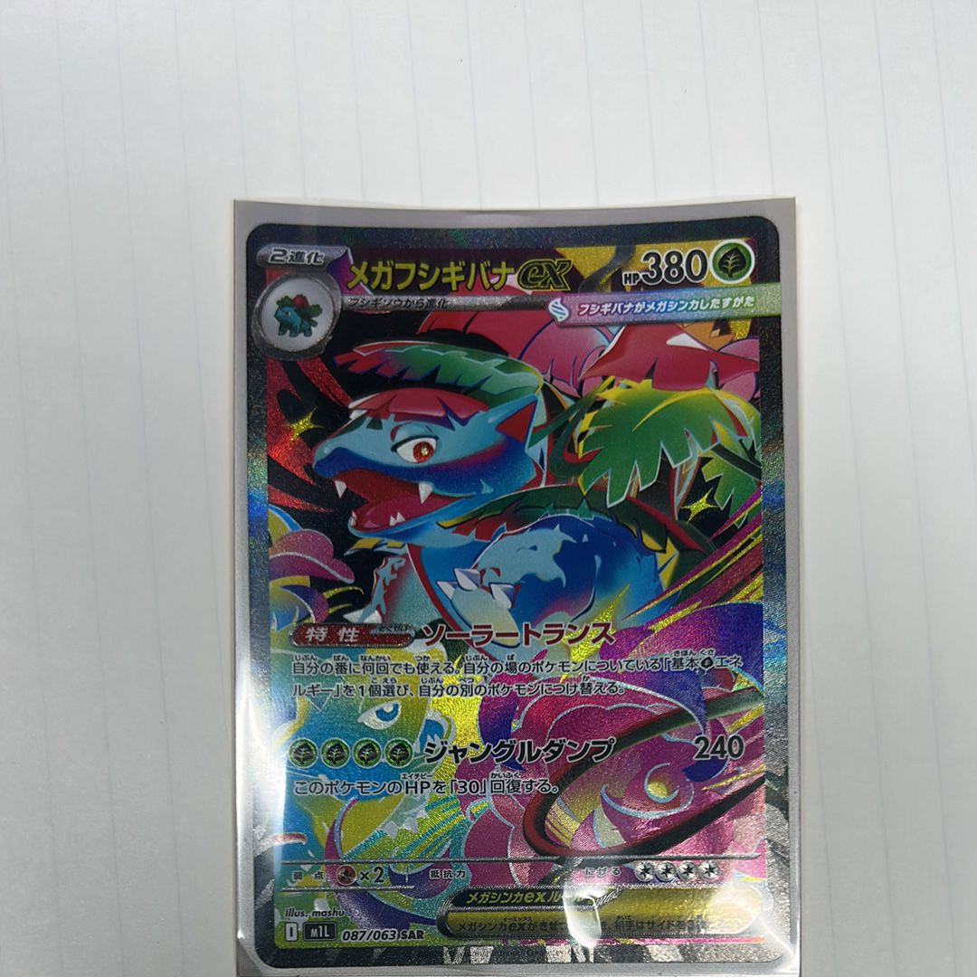 メガフシギバナex SAR [M1L 087/063](拡張パック「メガブレイブ」)