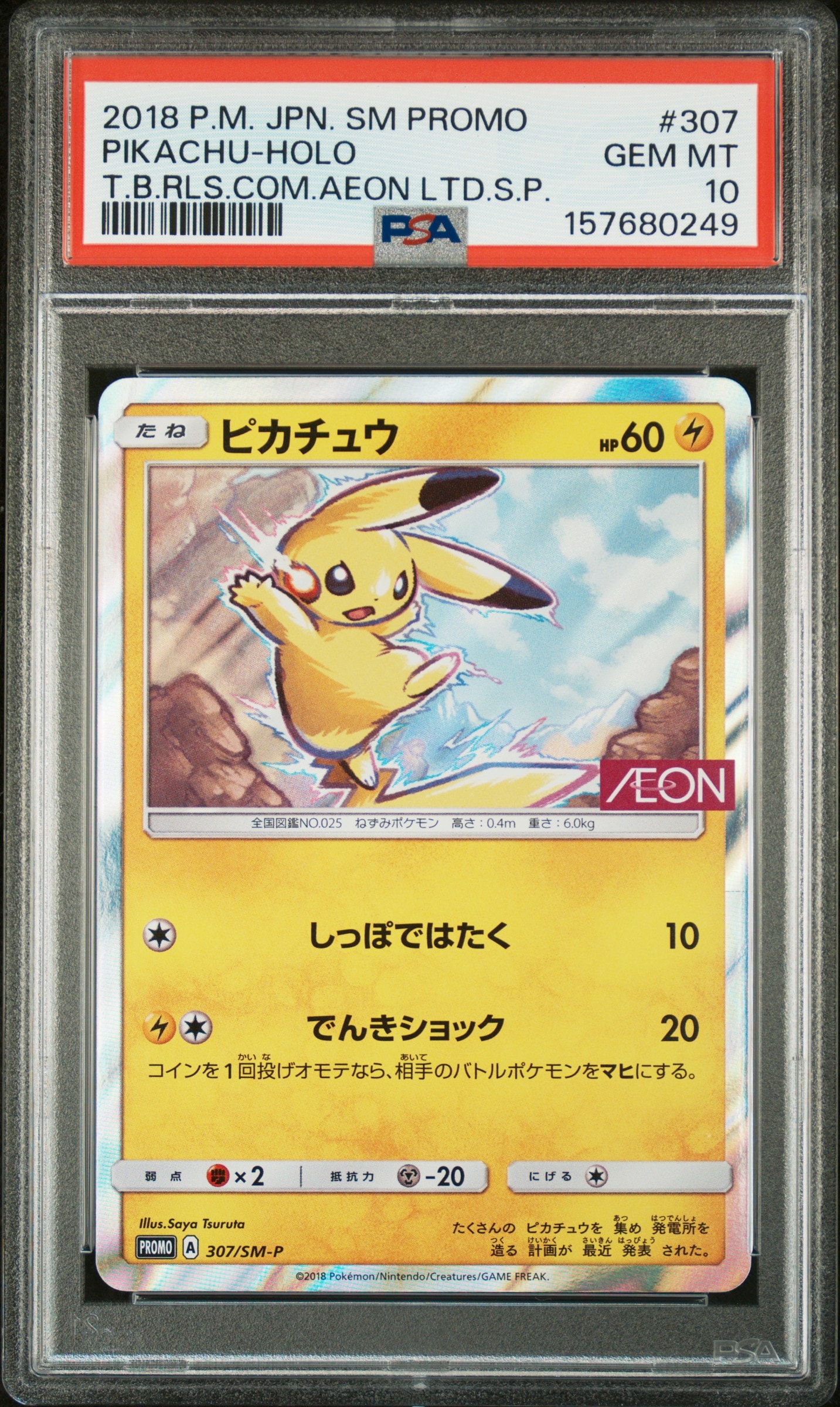 ピカチュウ: プロモ [SM-P 307](プロモーションカード「SM-P」)の新品