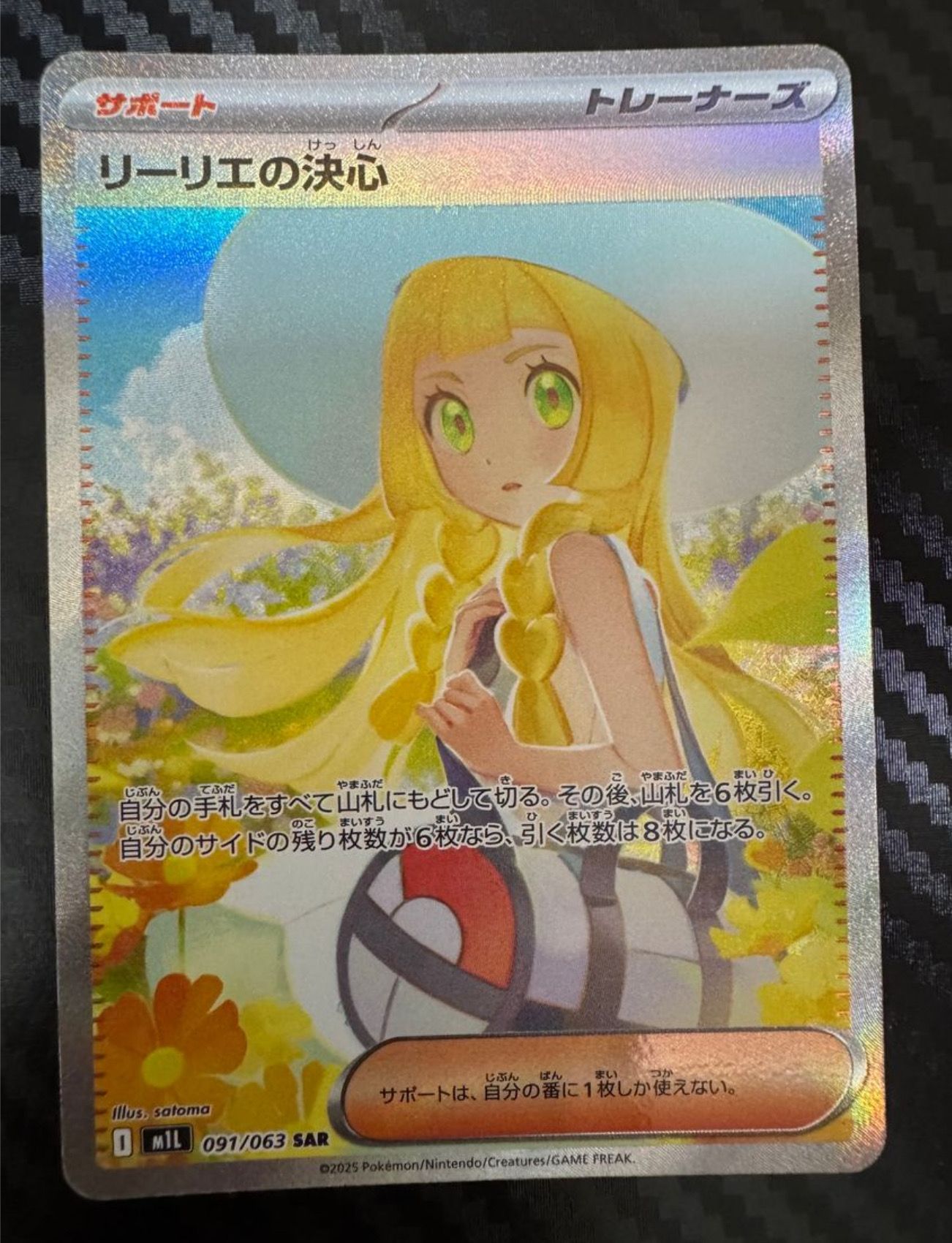 リーリエの決心 SAR [M1L 091/063](拡張パック「メガブレイブ」)