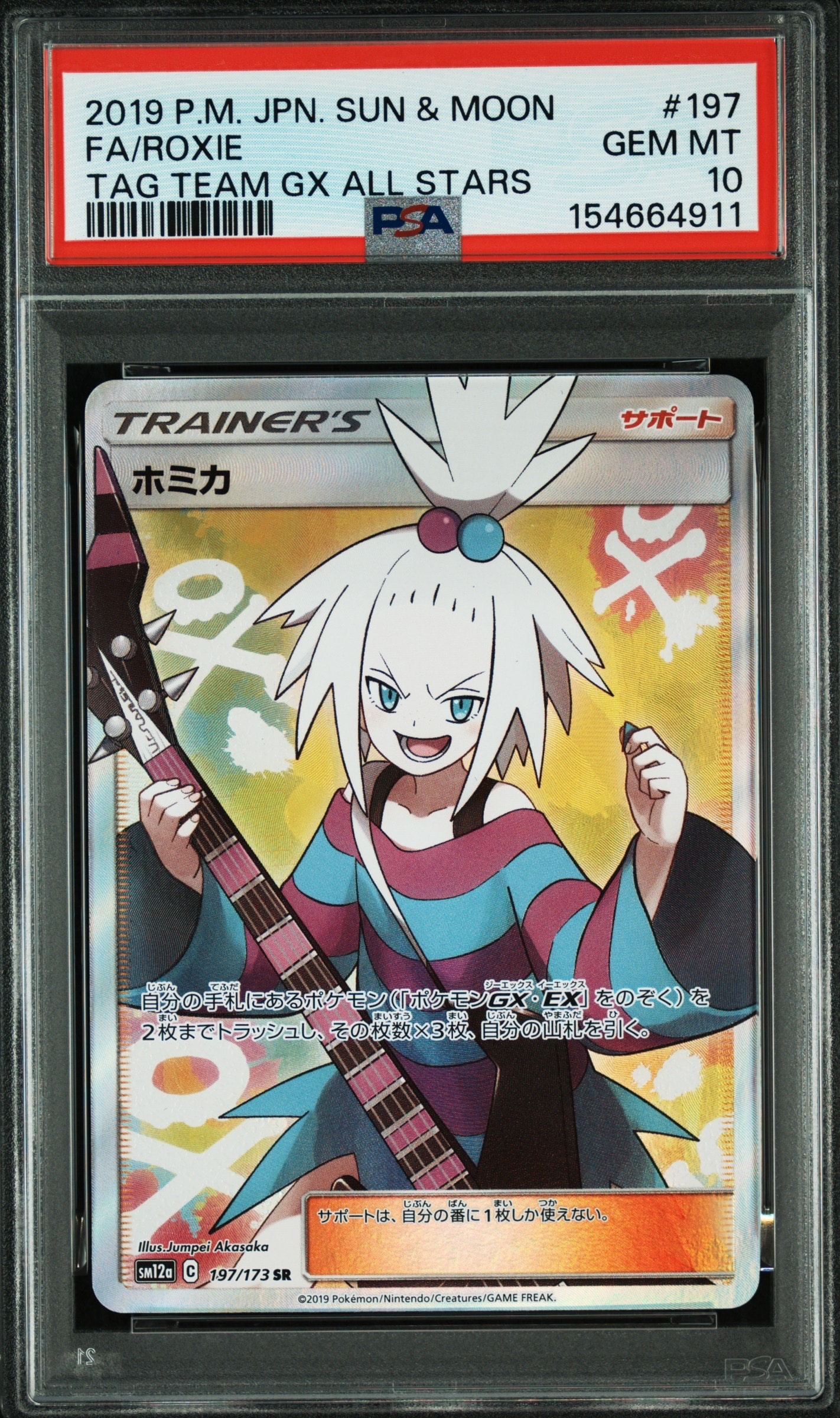 ホミカ SR[SM12a 197/173](ハイクラスパック「TAG TEAM GX タッグ