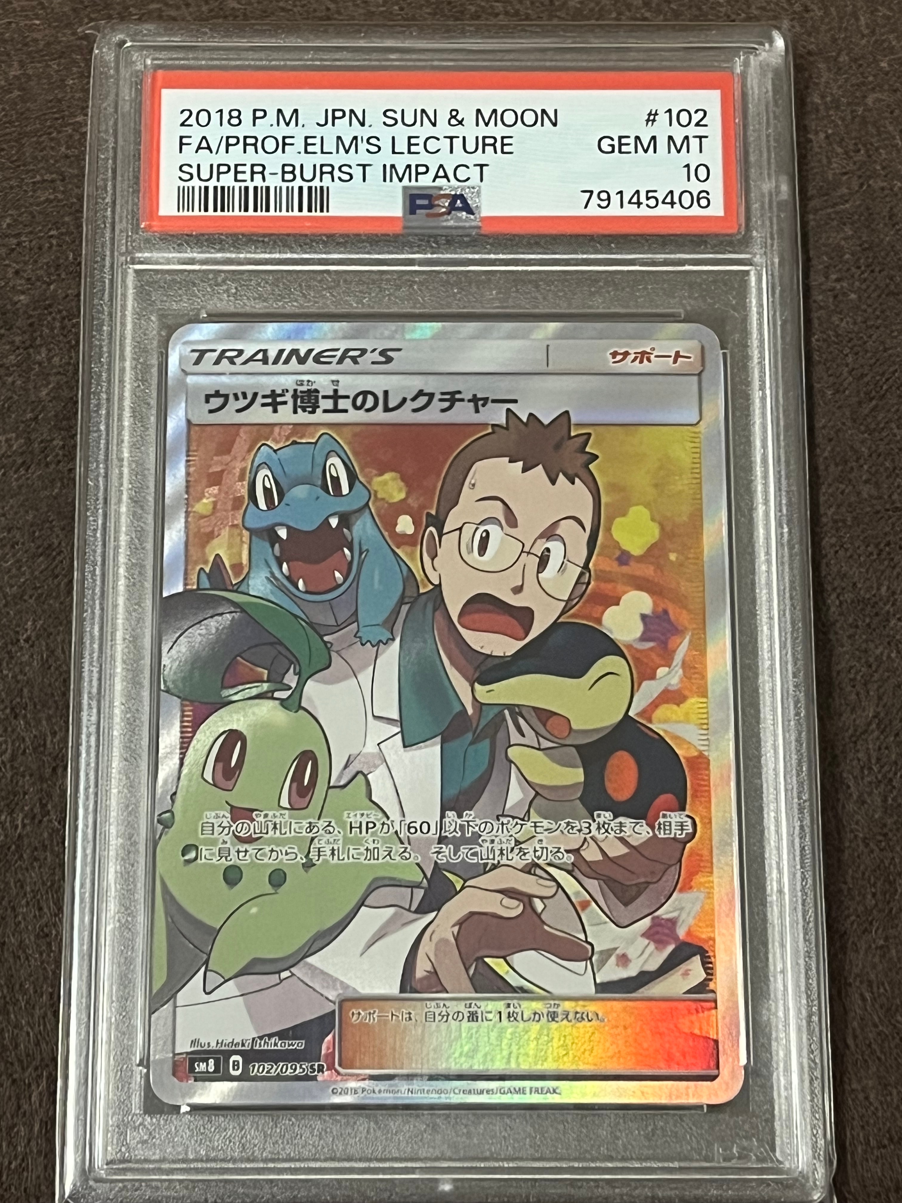 PSA10】ウツギ博士のレクチャー SR[SM8 102/095](拡張パック「超爆