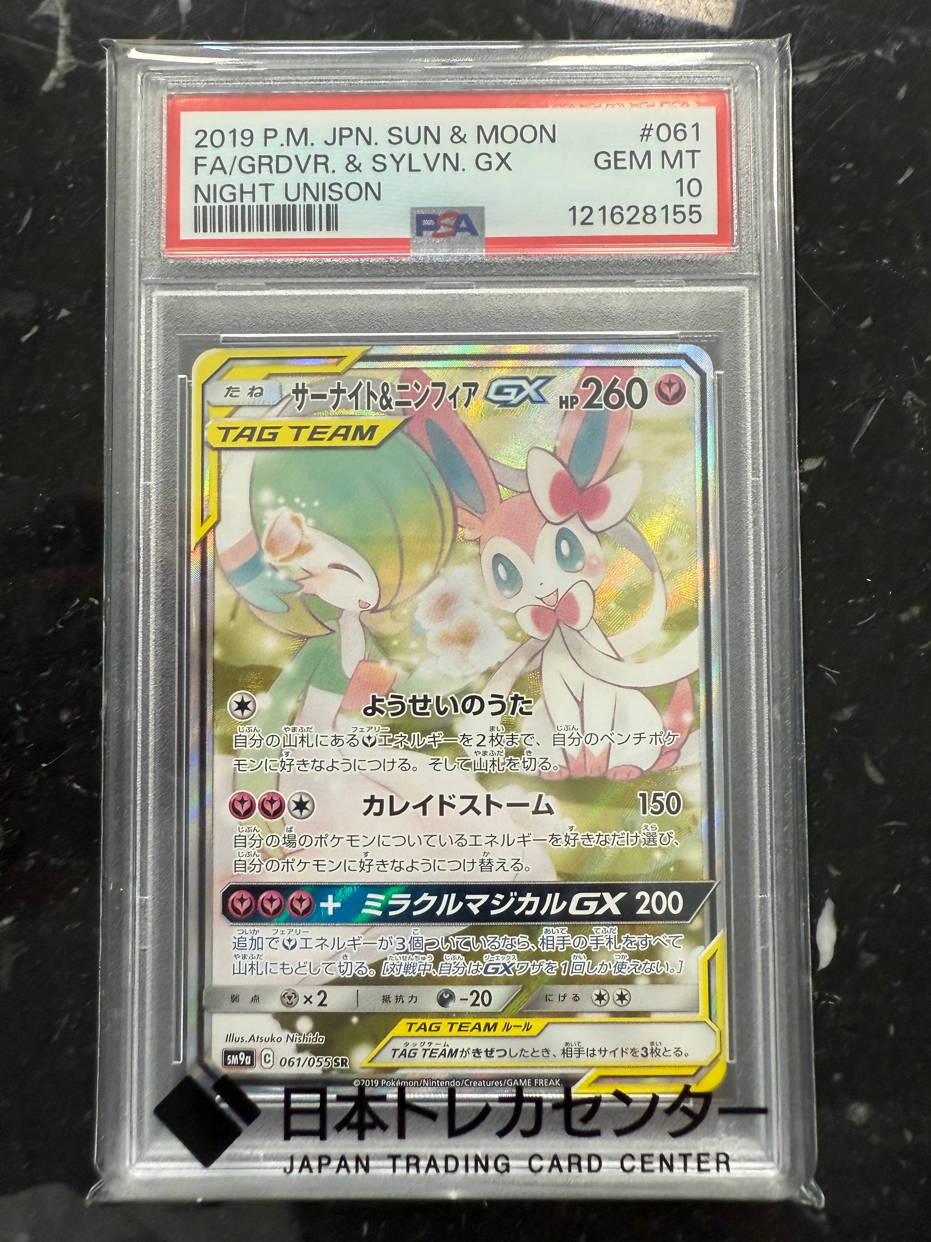 サーナイト&ニンフィアGX SR: SA[SM9a 061/055](強化拡張パック「ナイトユニゾン」)