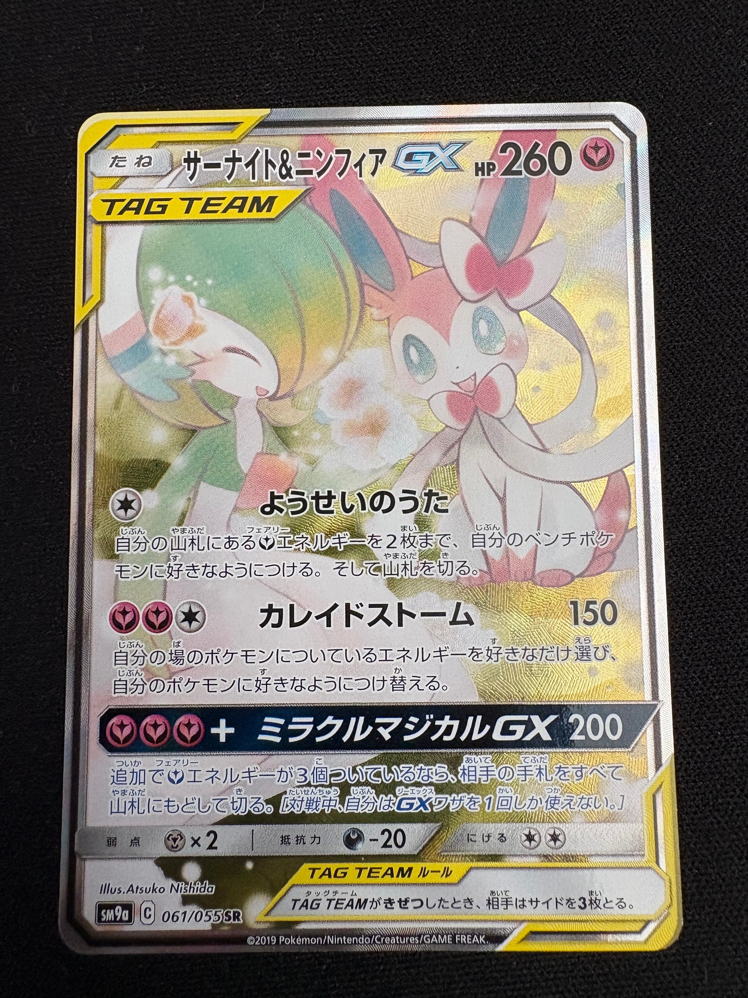 サーナイト&ニンフィアGX SR: SA[SM9a 061/055](強化拡張パック「ナイトユニゾン」)