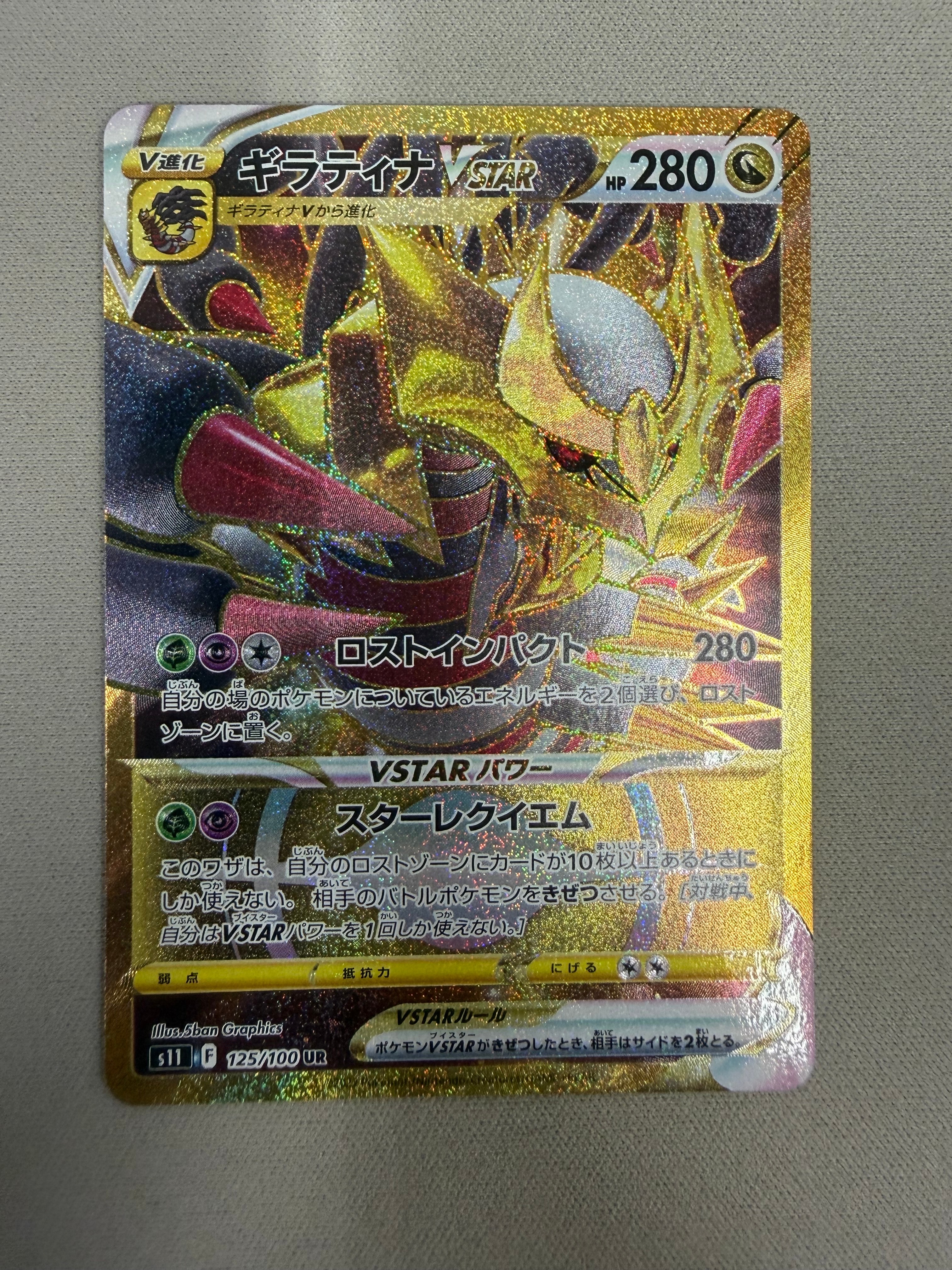 ギラティナVSTAR UR[S11 125/100](拡張パック「ロストアビス」)の新品