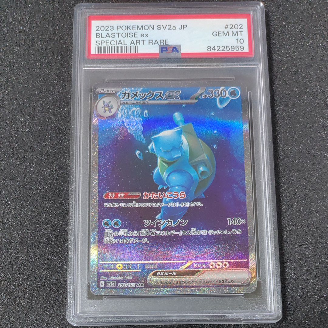 カメックスex SAR[SV2a 202/165](強化拡張パック「ポケモンカード151」)