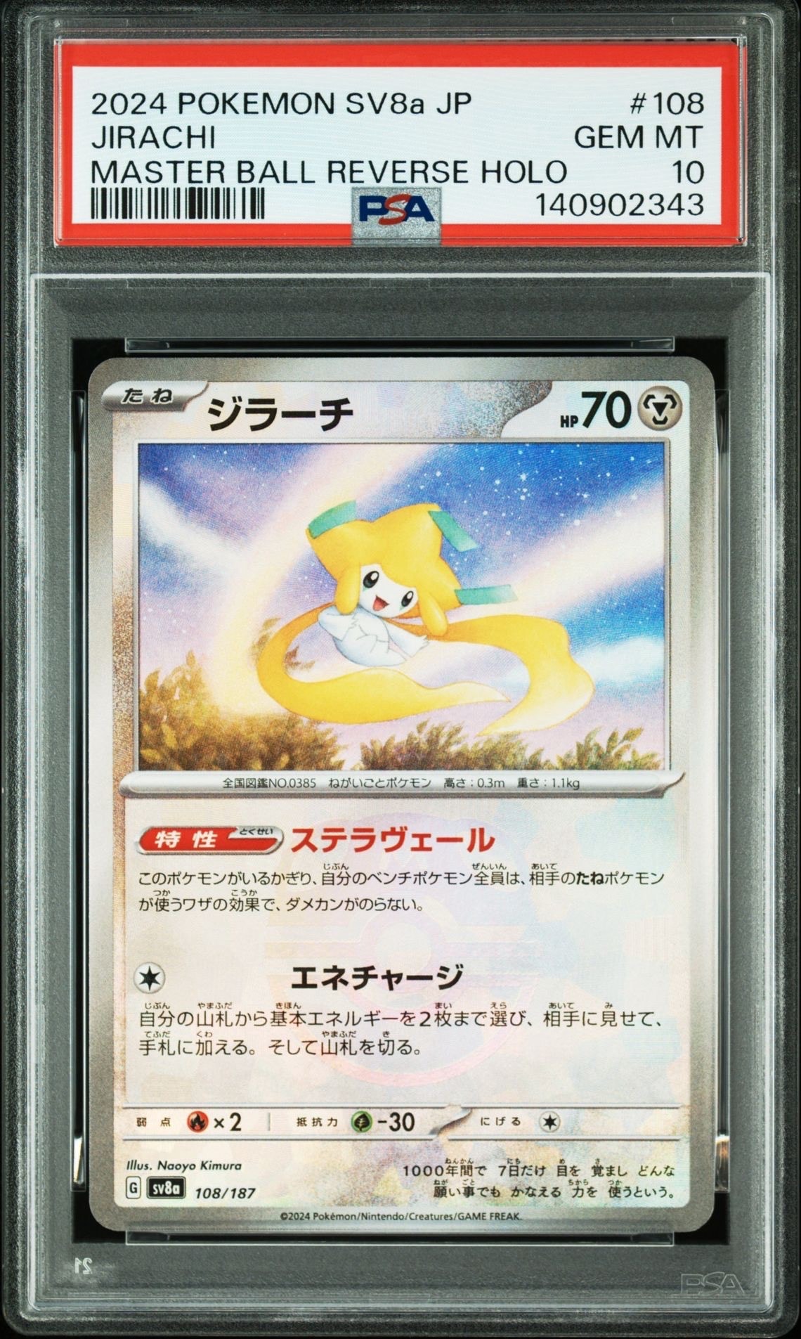 ジラーチ :マスターボールミラー [SV8a 108/187](ハイクラスパック「テラスタルフェスex」)